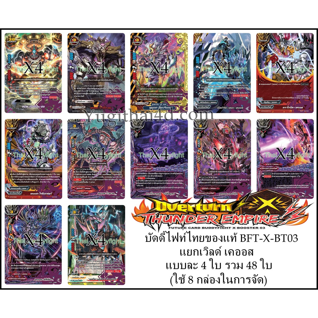 บัดดี้ไฟท์ไทยของแท้ แยกเวิลด์ X-BT03 เคออส แบบละ 4 ใบ รวม 44 ใบ ใช้8 กล่องจัด (อัพเดทรูปสินค้าล่าสุด)