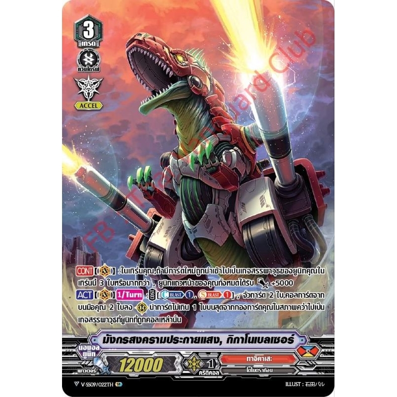 มังกรสงครามประกายแสง,กิกาโนเบเซอร์ V-SS09/022TH SP เรืองแสง 1 ใบ MyturnZ