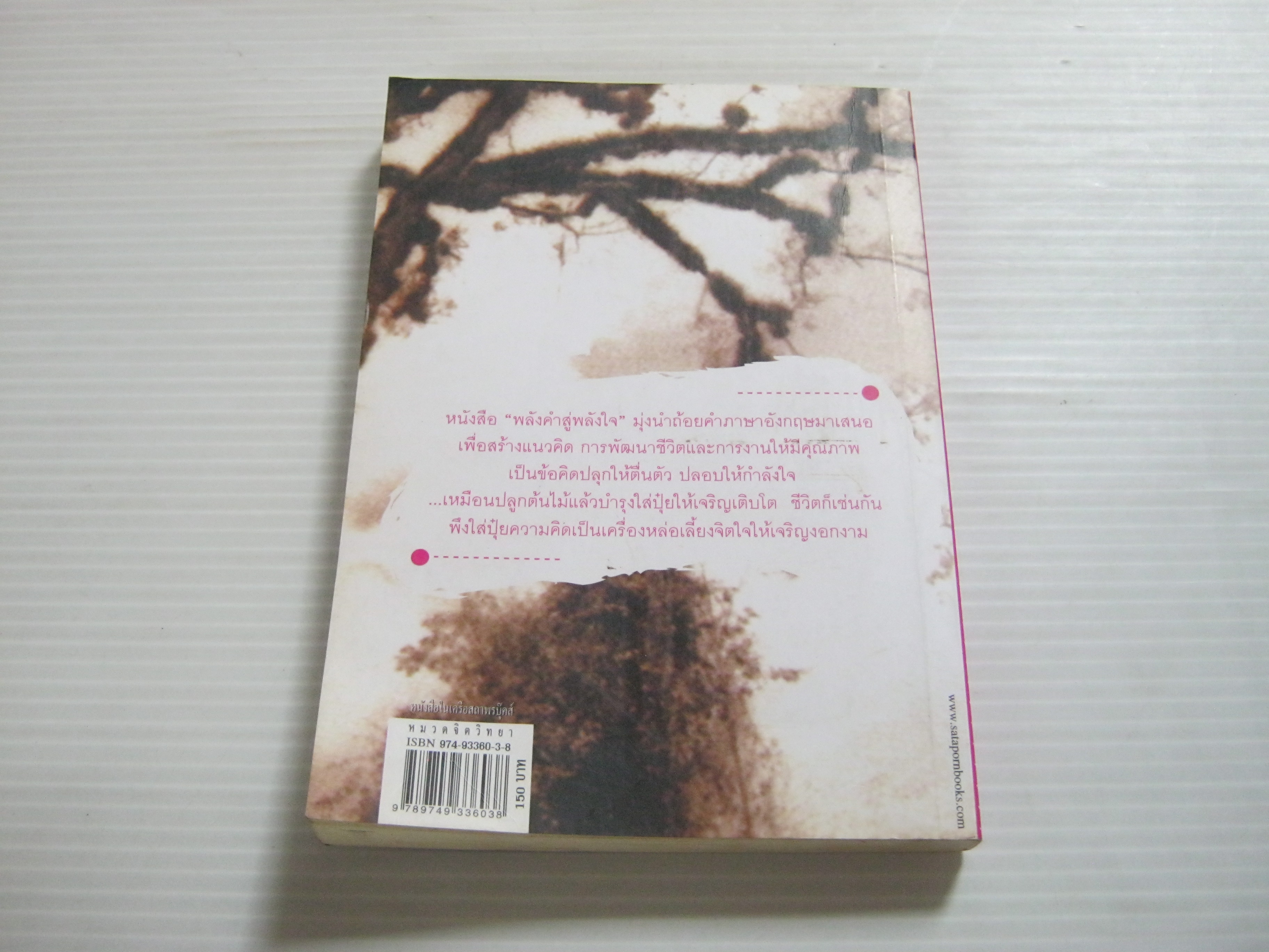 พลังคำสู่พลังใจ อ้อม ประนอม เขียน