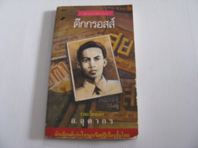 ตึกกรอสส์ พิมพ์ครั้งที่ 13 อ.อุดากร เขียน***สินค้าหมด***
