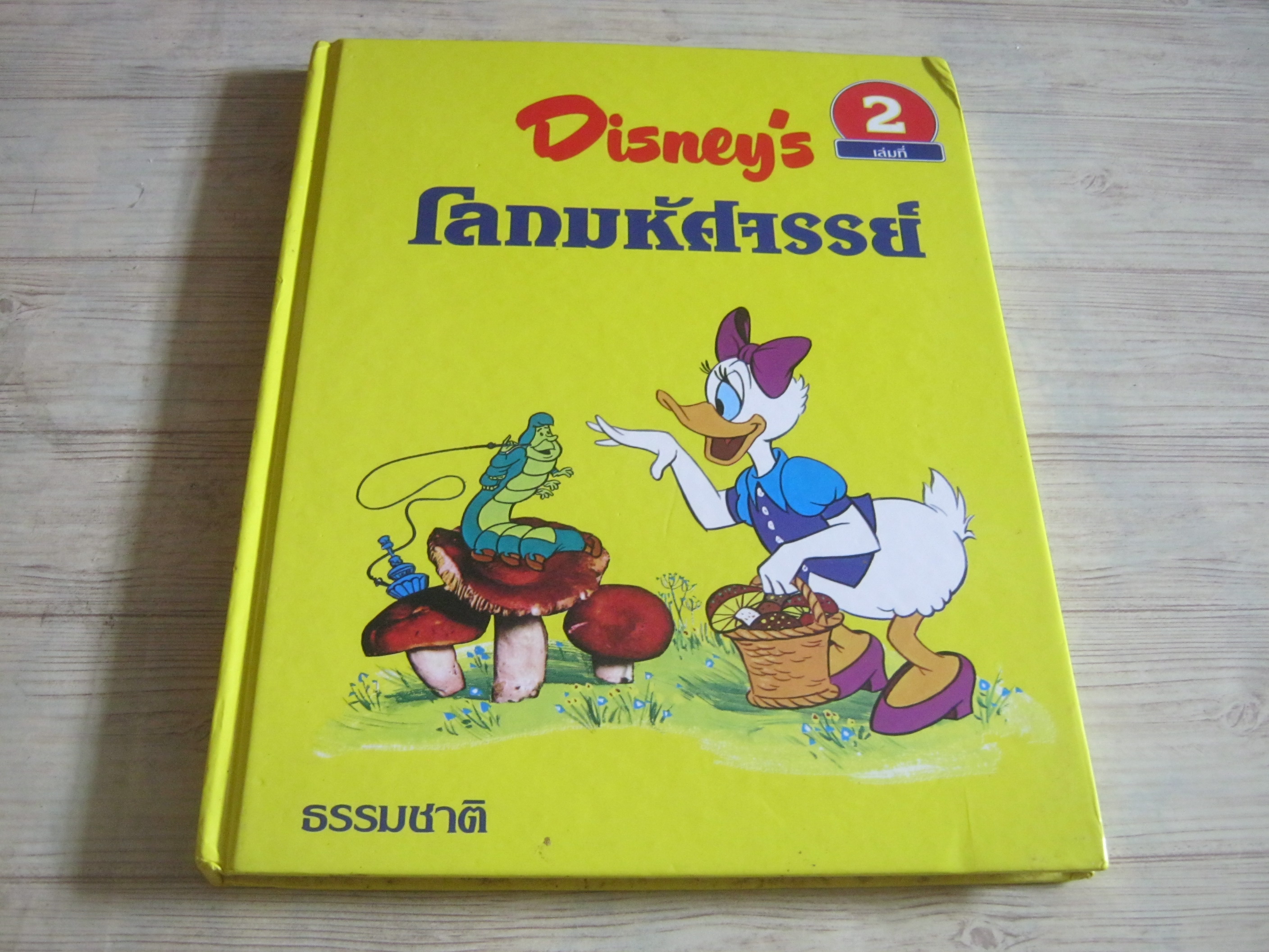 Disney's โลกมหัศจรรย์ เล่มที่ 2 ธรรมชาติ Sergio Frugis เรื่อง ศูนย์การแปล คณะอักษรศาสตร์ จุฬาลงกรณ์มหาวิทยาลัย แปล