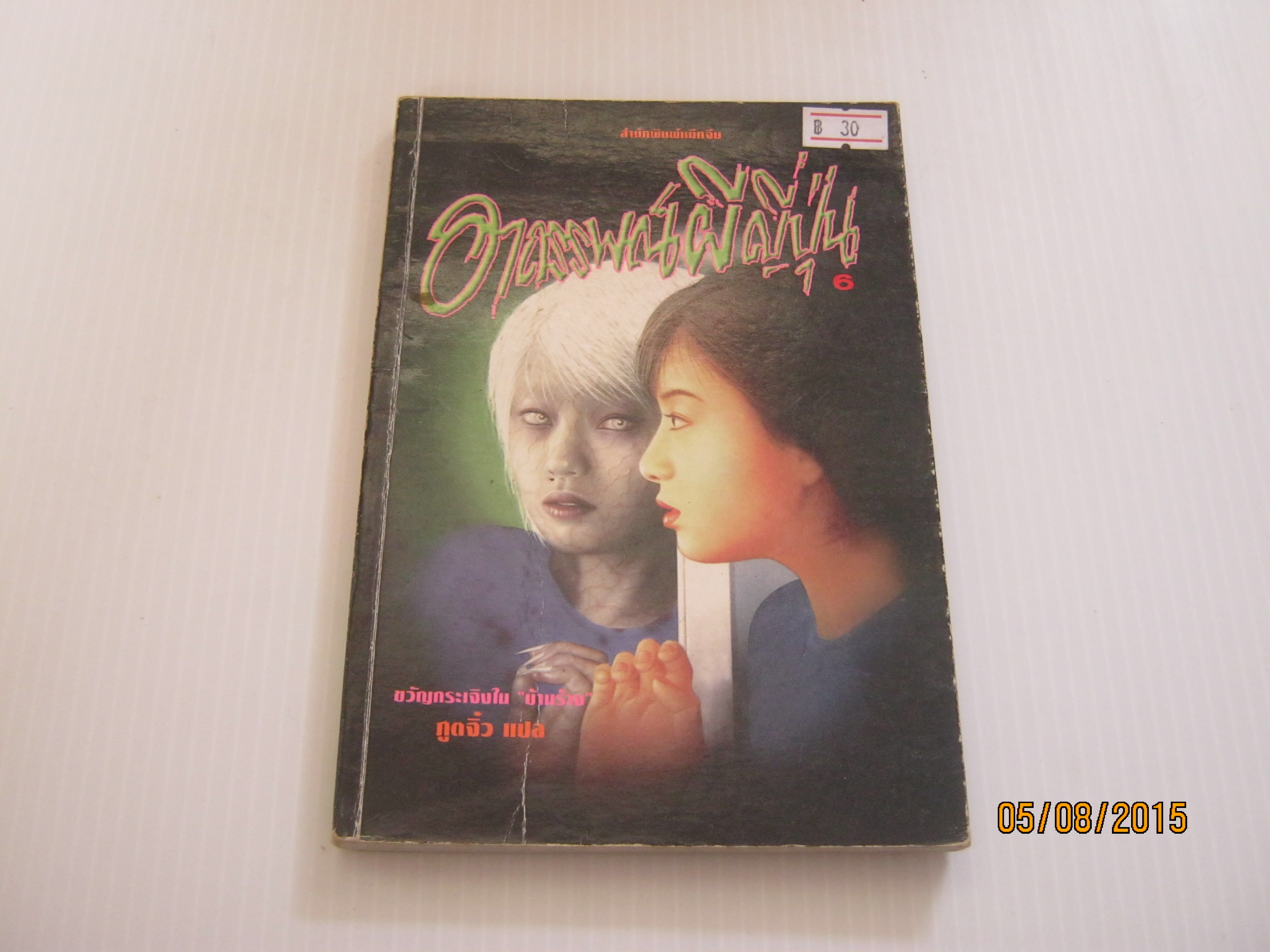 อาถรรพณ์ผีญี่ปุ่น เล่ม 6 ภูตจิ๋ว แปล***สินค้าหมด***