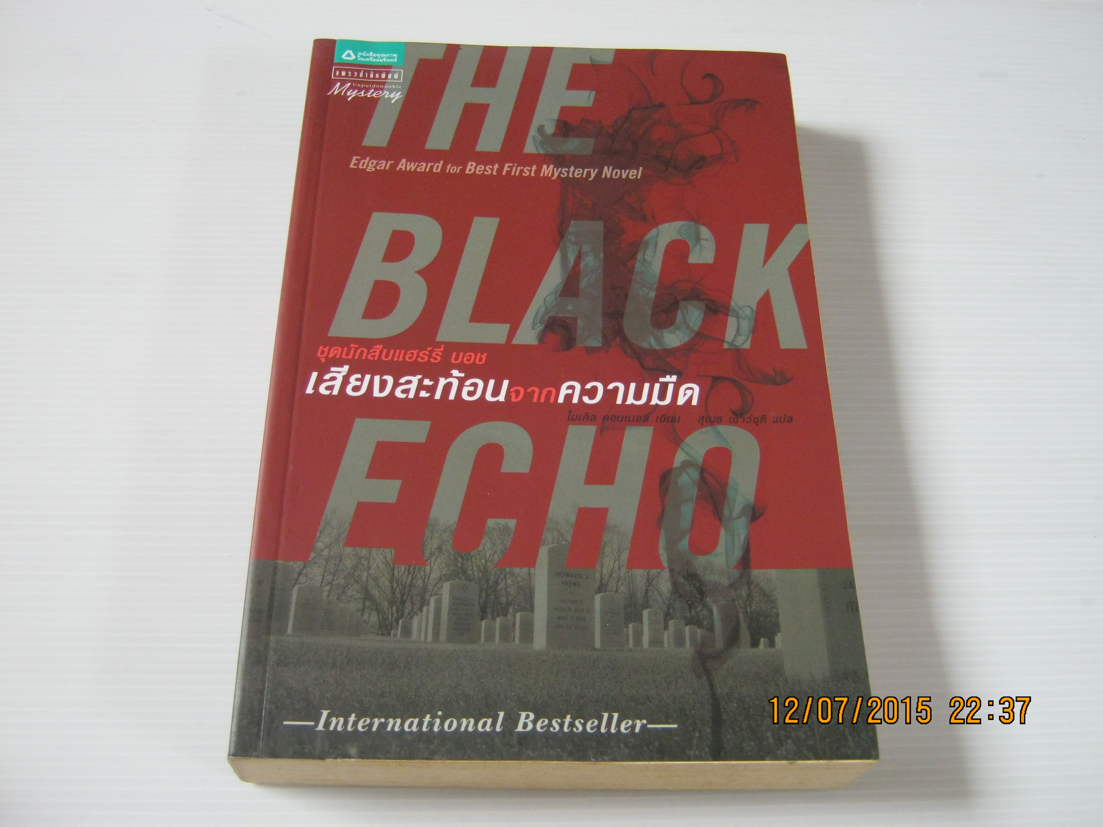 นวนิยายชุดนักสืบแฮร์รี่ บอช ตอน เสียงสะท้อนจากความมืด (The Black Echo) ไมเคิล คอนเนลลี่ เขียน สุเมธ เชาว์ชุติ แปล***สินค้าหมด***