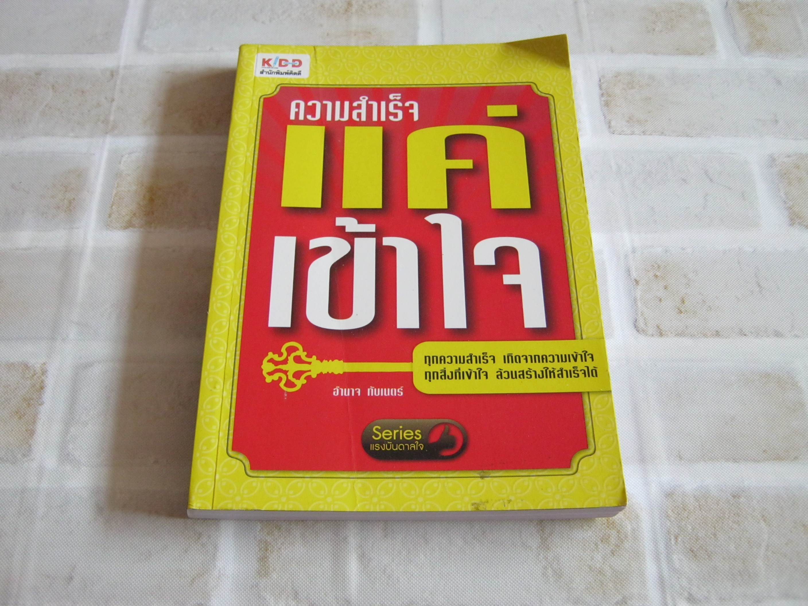 ความสำเร็จแค่เข้าใจ อำนาจ ทับเนตร์ เขียน
