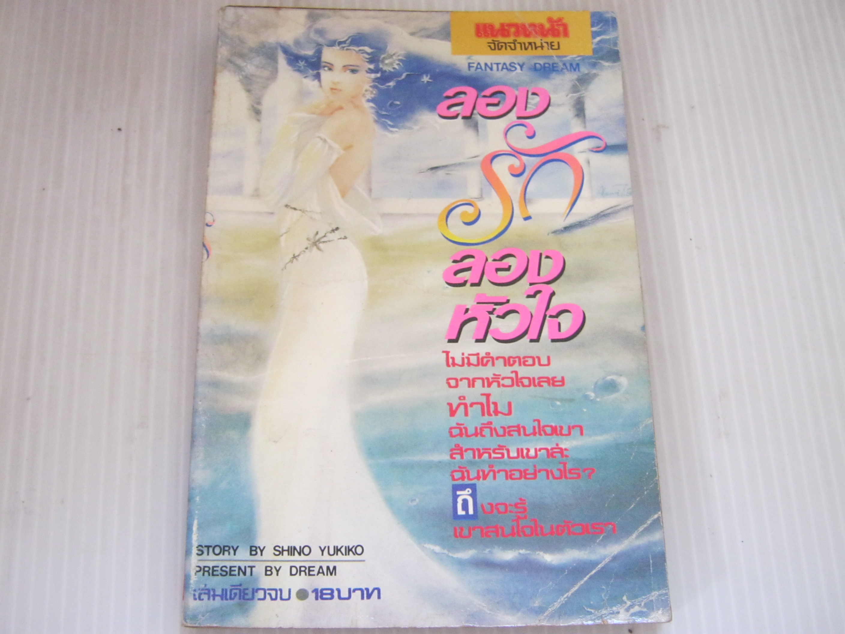 ลองรักลองหัวใจ เล่มเดียวจบ Shino Yukiko เขียน