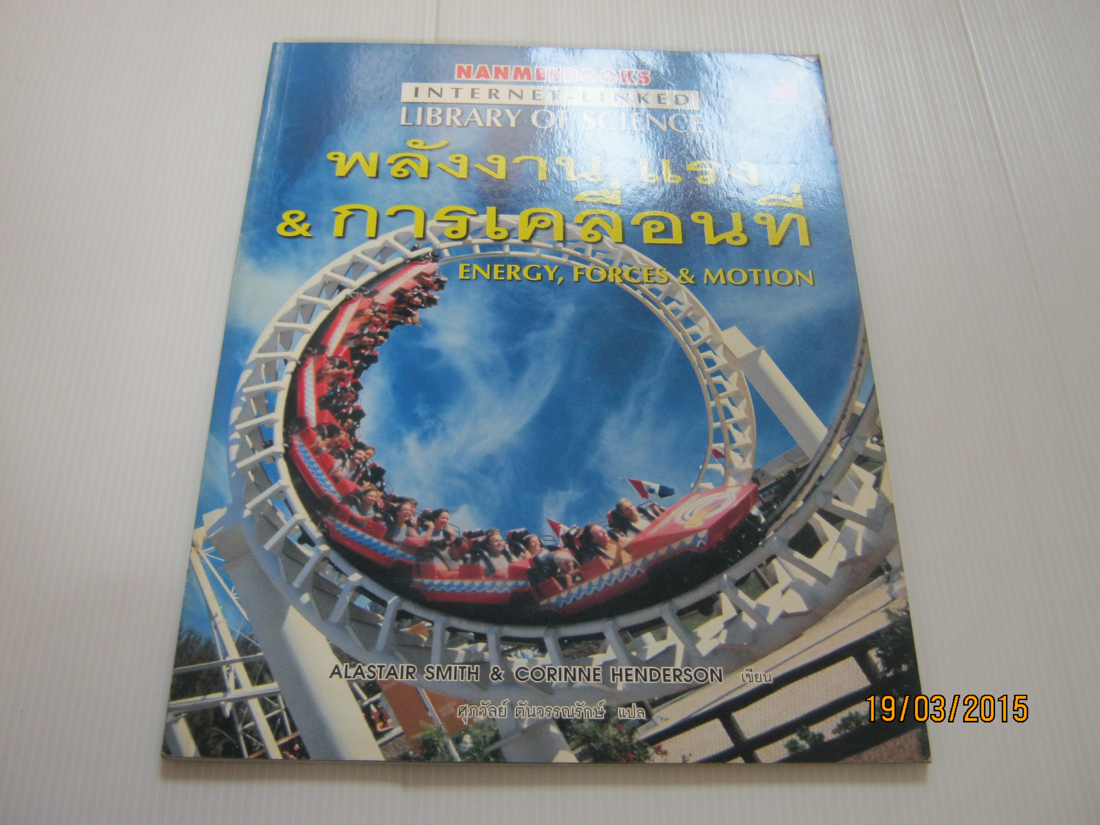 พลังงาน แรง & การเคลื่อนที่ (Energy, Forces & Motion) Alastair Smith & Corinne Henderson เขียน ศุภวัลย์ ตันวรรณรักษ์ แปล ***สินค้าหมด***