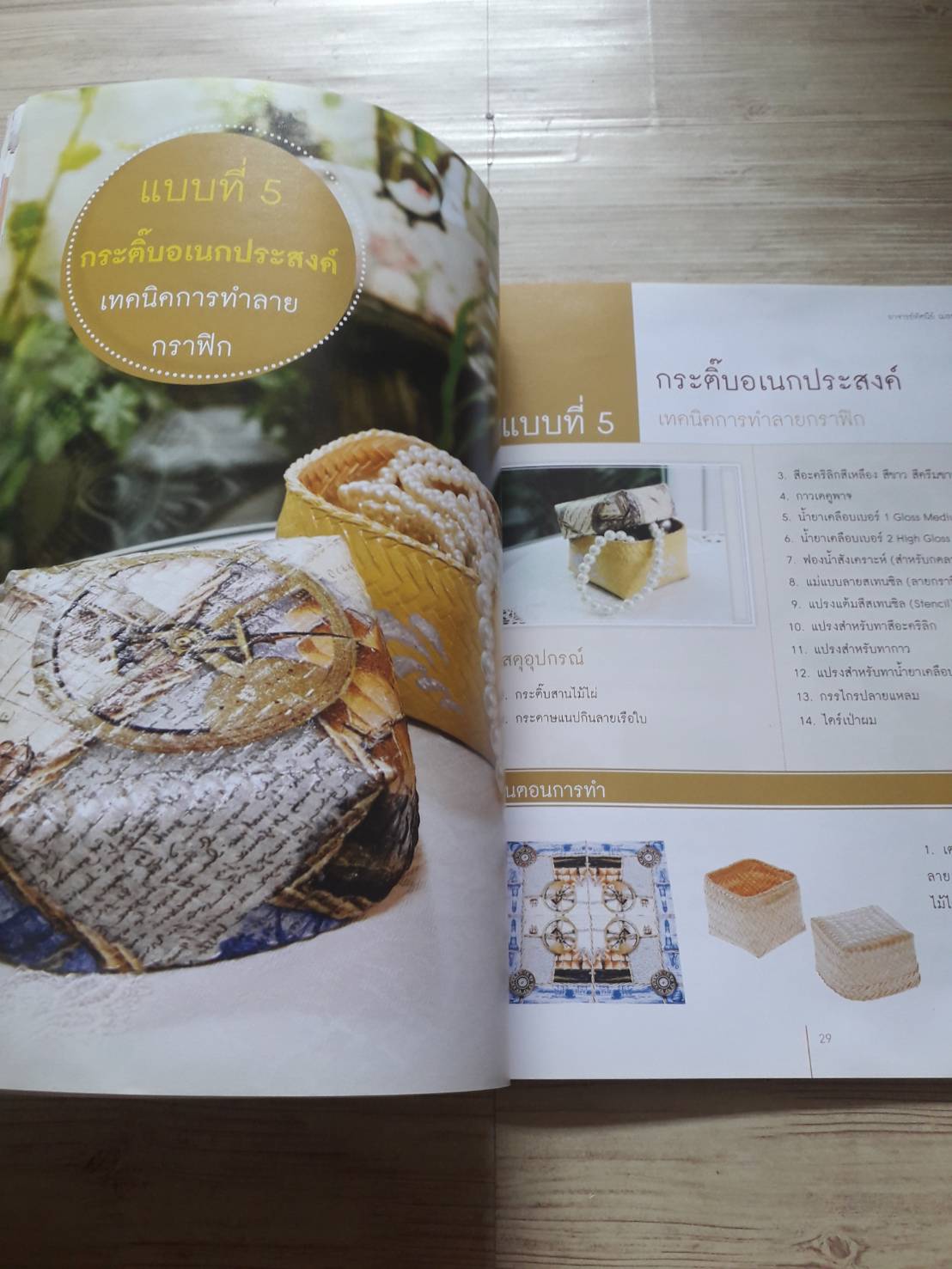 ศิลปะการตกแต่งและเทคนิคการสร้างสรรค์งานเดคูพาจ โดย อาจารย์ทัศนีย์ เมธยาภา