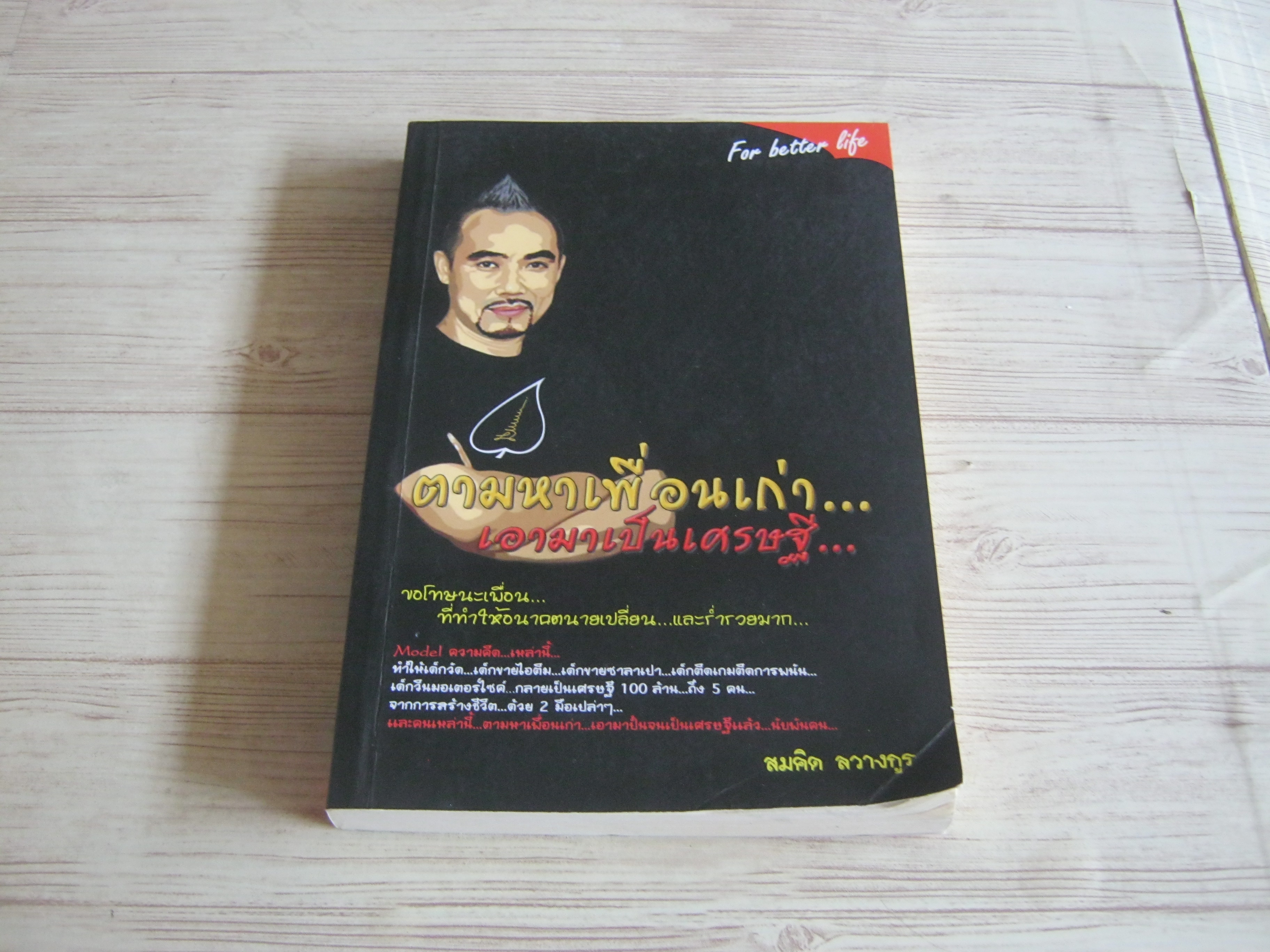 ตามหาเพื่อนเก่า...เอามาเป็นเศรษฐี โดย สมคิด ลวางกูร***สินค้าหมด***