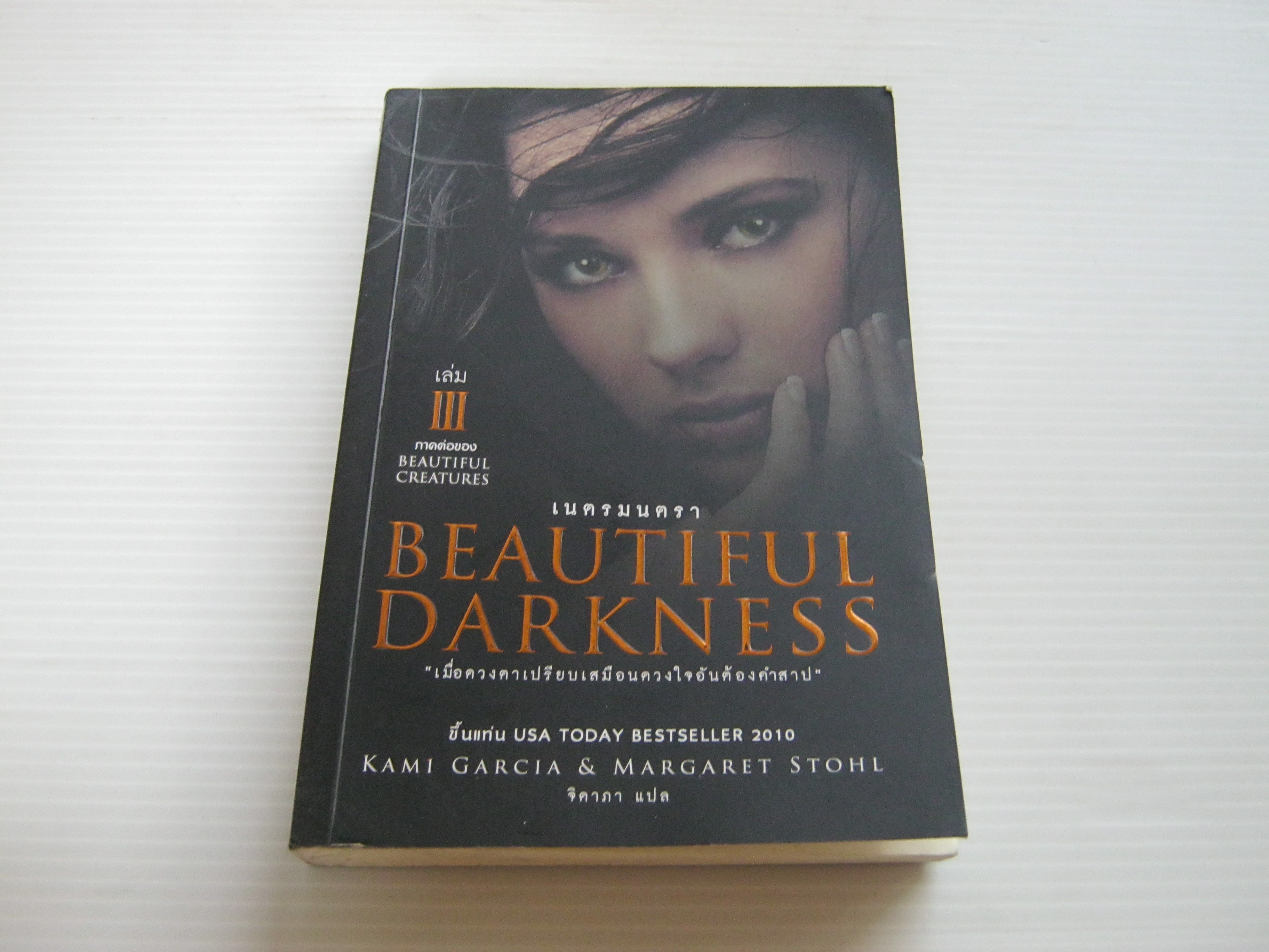Beautiful Darkness 3 เนตรมนตรา Kami Garcia & Margeret Stohl เขียน จิดาภา แปล