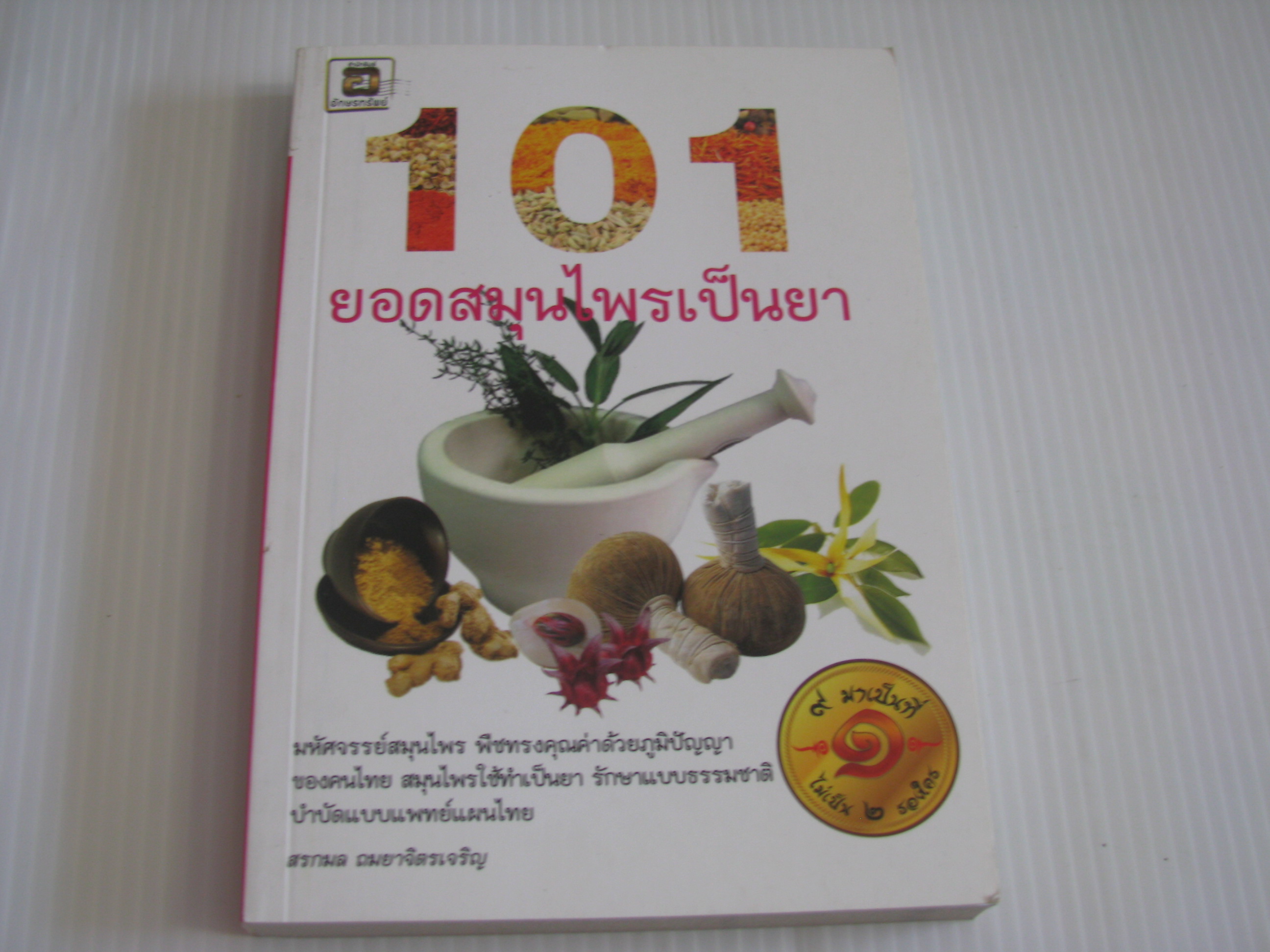 101 ยอดสมุนไพรเป็นยา สรกมล ถมยาจิตรเจริญ เขียน***สินค้าหมด***