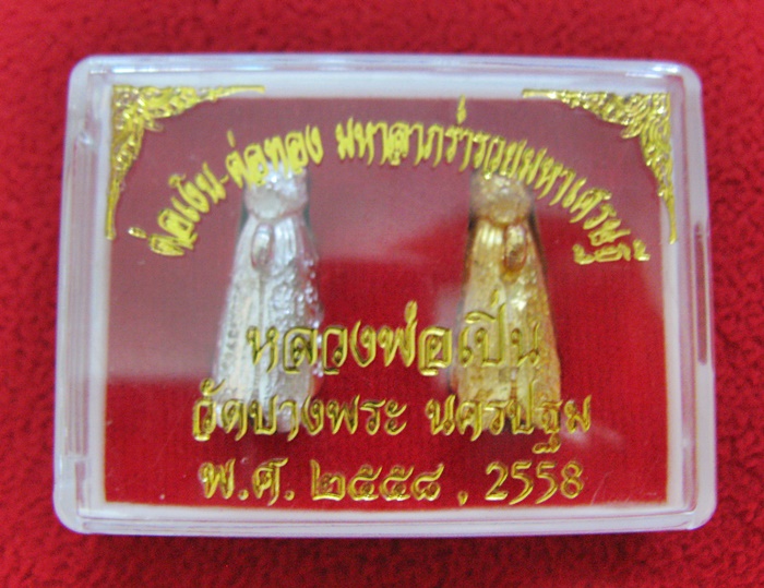 สินค้าหมดค่ะ ต่อเงิน-ต่อทอง มหาลาภร่ำรวยมหาเศรษฐี หลวงพ่อเปิ่น พ.ศ.2558 วัดบางพระ จ.นครปฐม พร้อมกล่องเดิมค่ะ