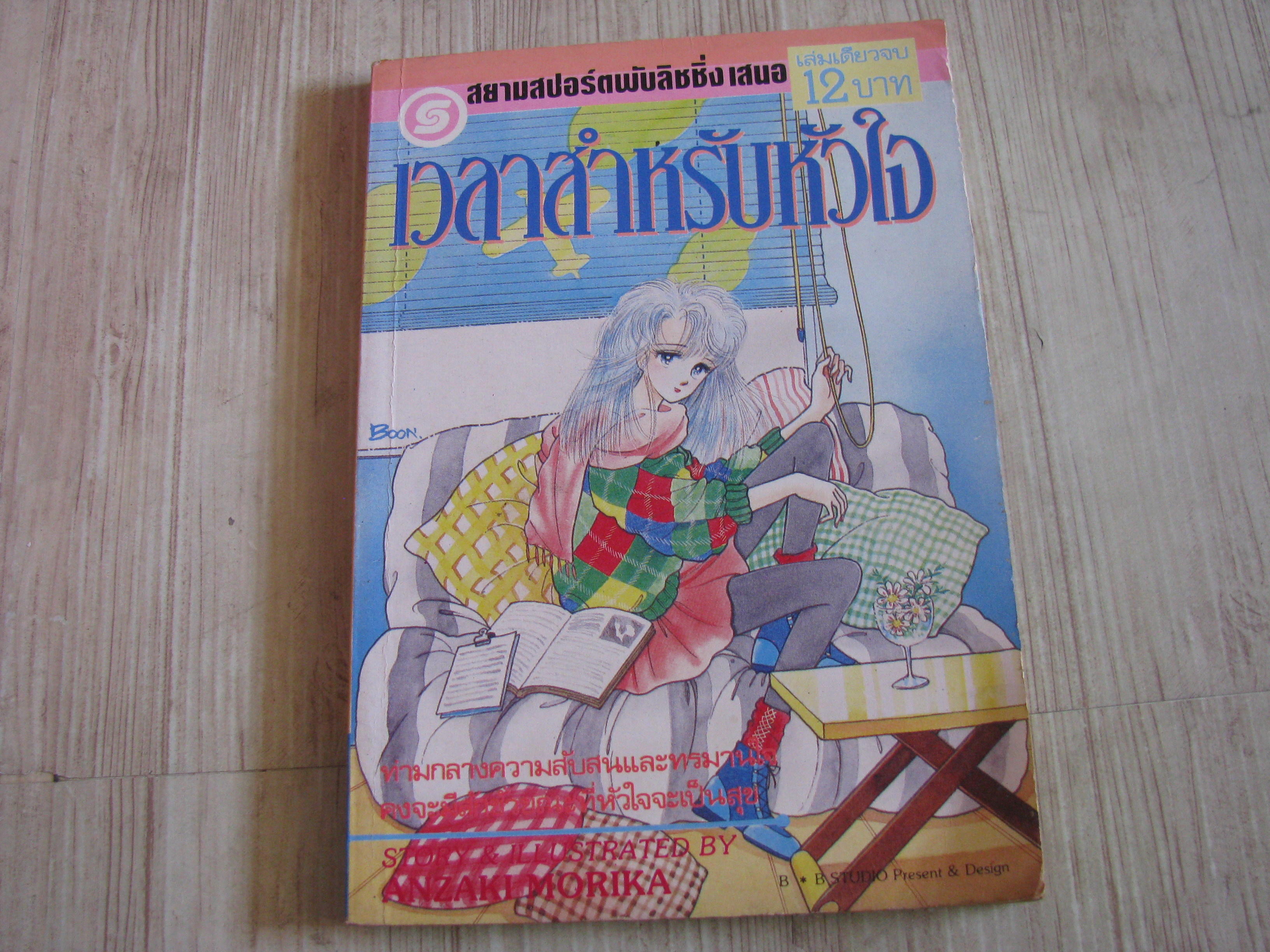 เวลาสําหรับหัวใจ เล่มเดียวจบ อันซากิ โมริขะ เขียน