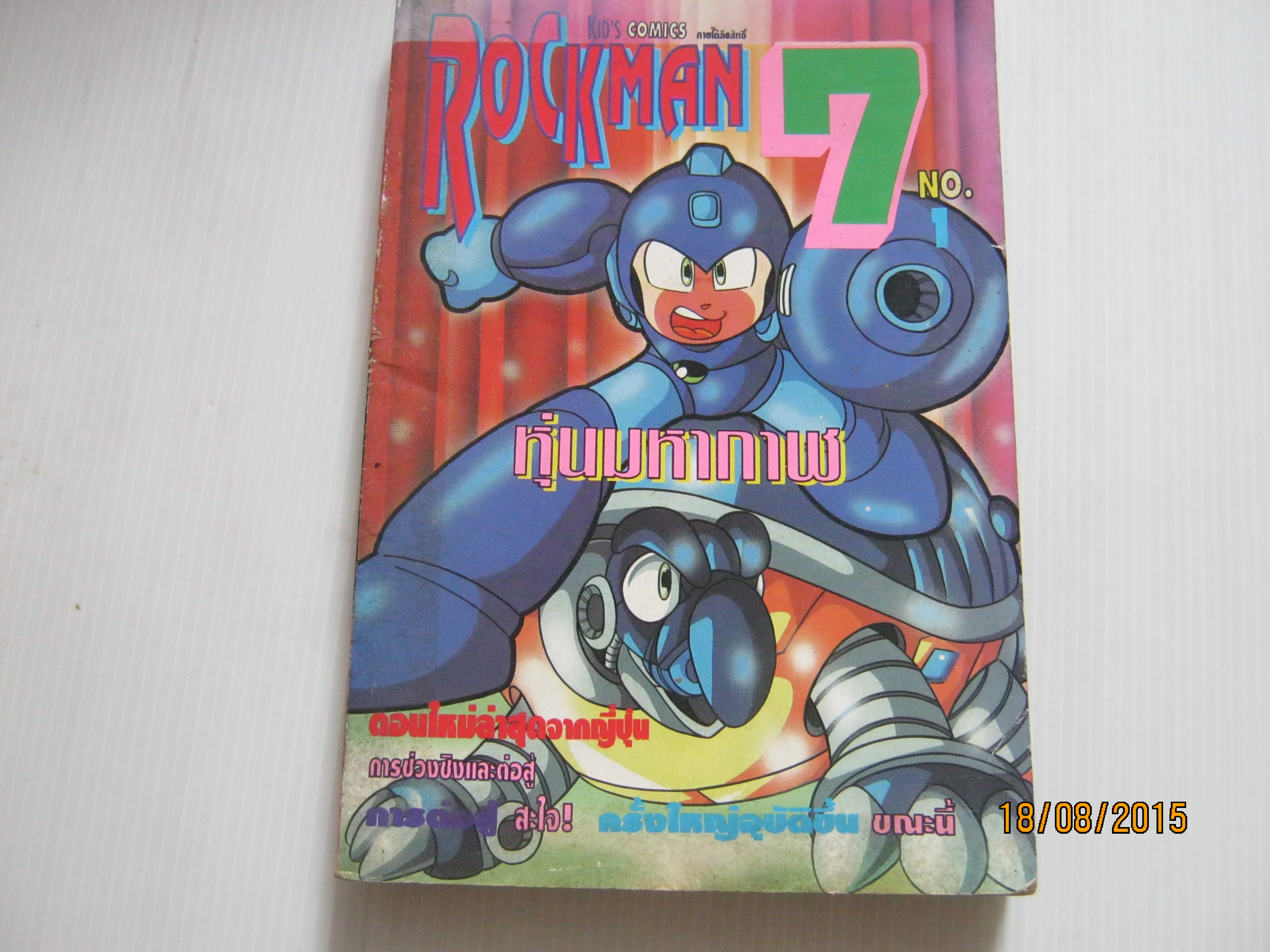 ROCK MAN 7 หุ่นมหากาฬ เล่ม 1***สินค้าหมด***