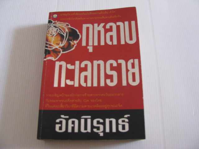 กุหลาบทะเลทราย อัคนิรุทธ์ เขียน***สินค้าหมด***