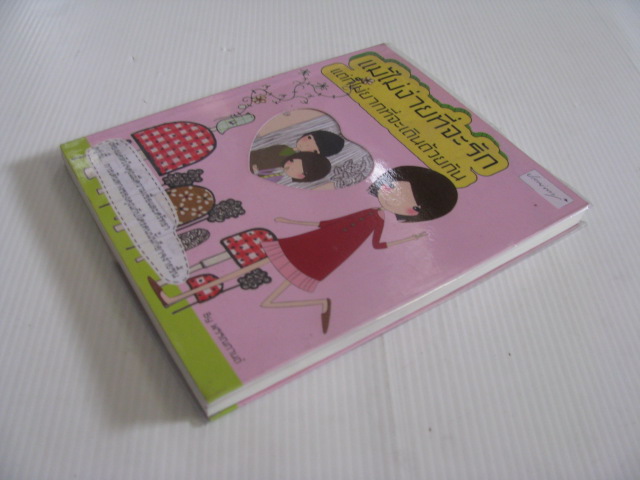 แม้ไม่ง่ายที่จะรัก แต่ก็ไม่ยากที่จะเดินด้วยกัน พรรณกานต์ เขียน