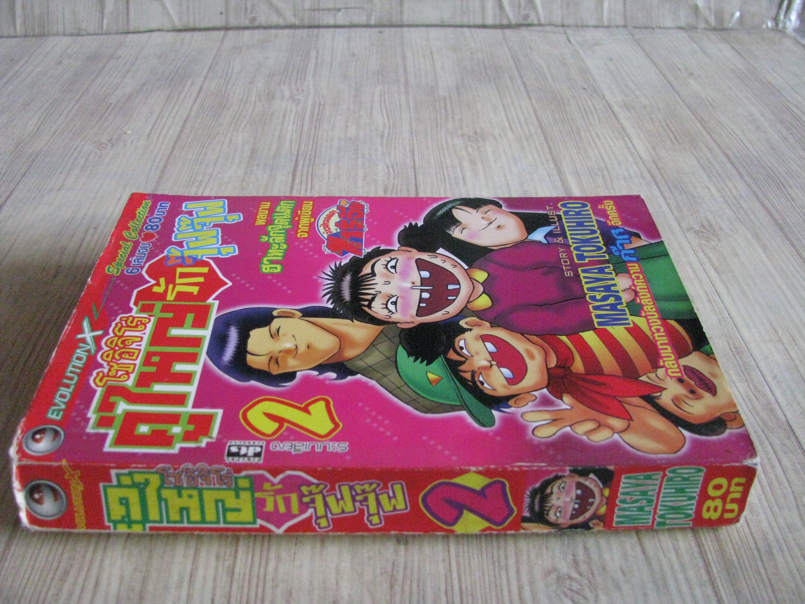 โซอิจิโร่คู่ใหญ่รักจุ๊ฟจุ๊ฟ เล่ม 2