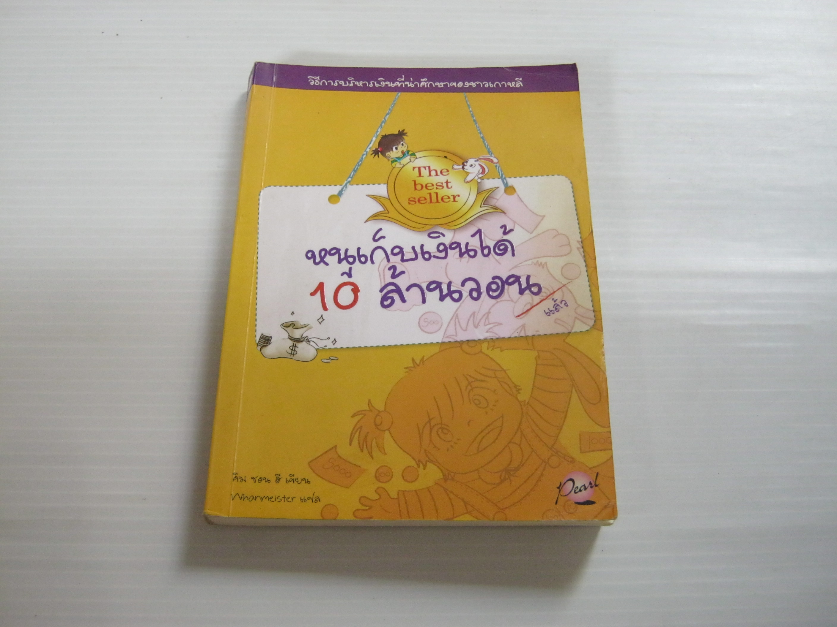 หนูเก็บเงินได้ 10 ล้านวอนแล้ว คิม ซอน ฮี เขียน Whanmeister แปล***สินค้าหมด***