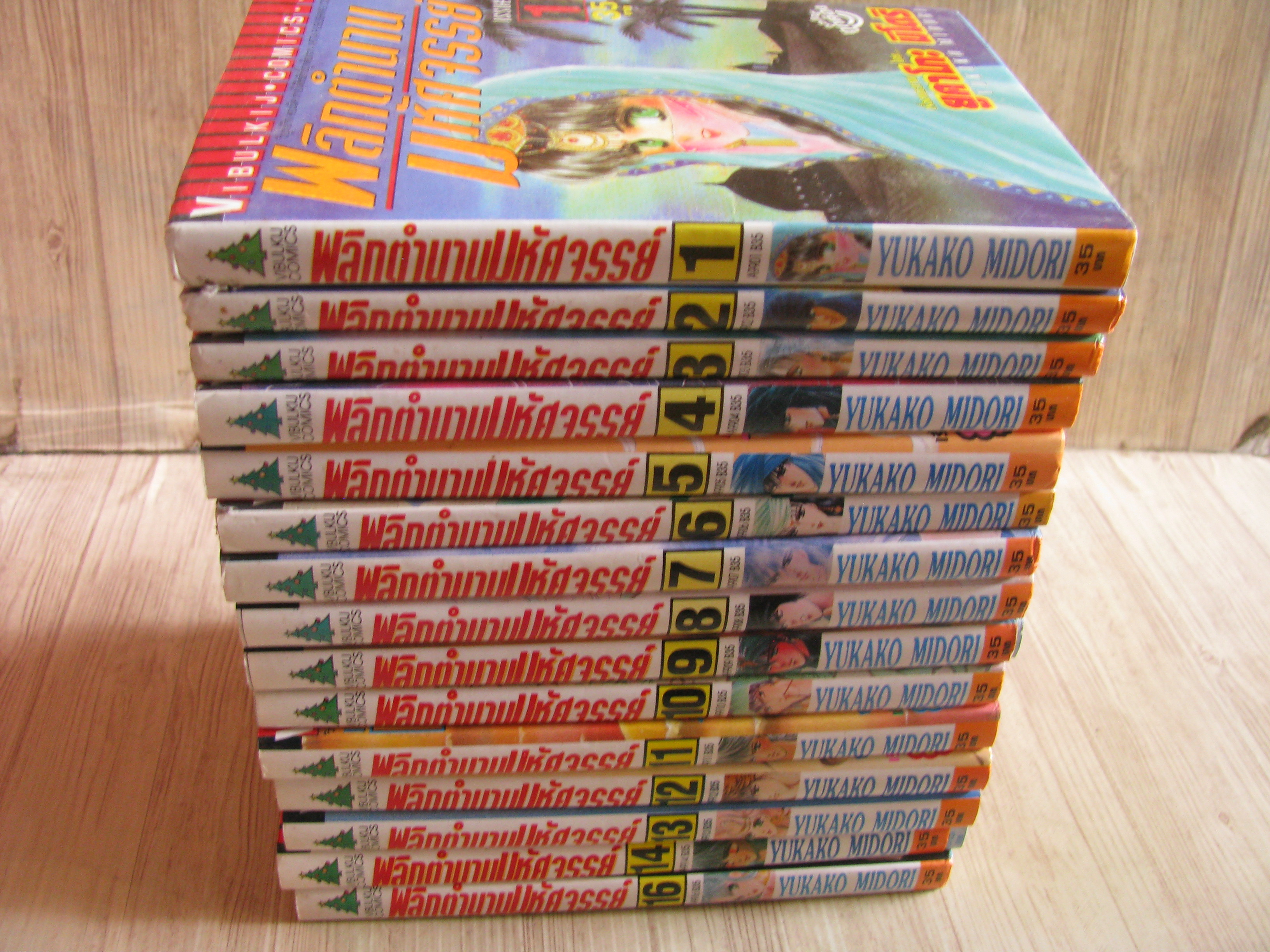 พลิกตํานานมห้ศจรรย์ ครบชุด 16 เล่มจบ ยูคาโกะ มิโดริ เขียน (สภาพหนังสือบ้าน)