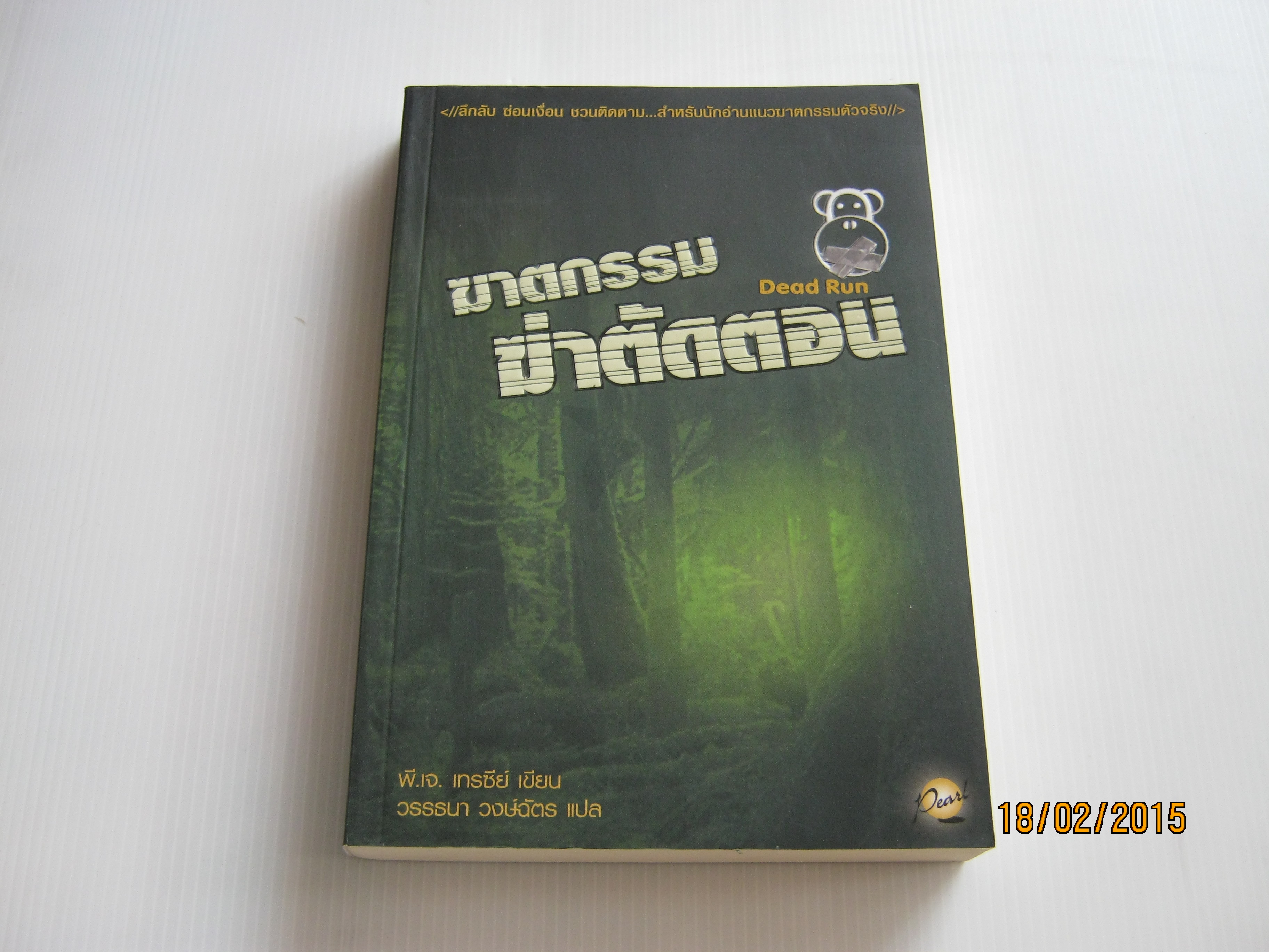 ฆาตกรรมฆ่าตัดตอน (Dead Run) พี.เจ. เทรซีย์ เขียน วรรธนา วงษ์ฉัตร แปล***สินค้าหมด***