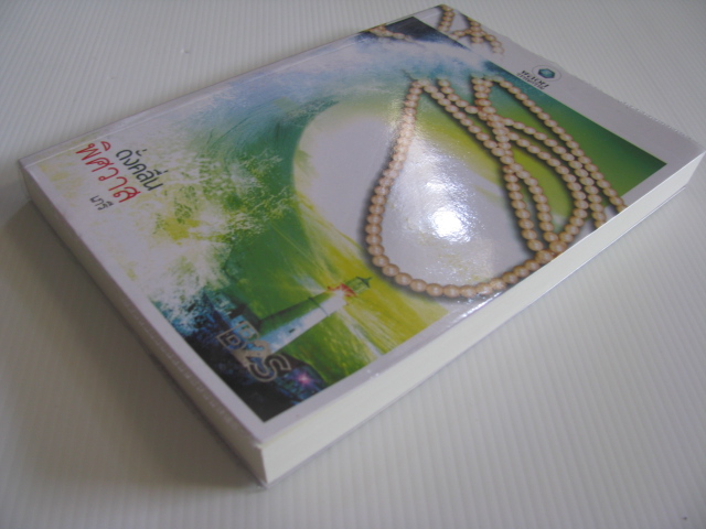 ดั่งคลื่นพิศวาส เกรี เขียน