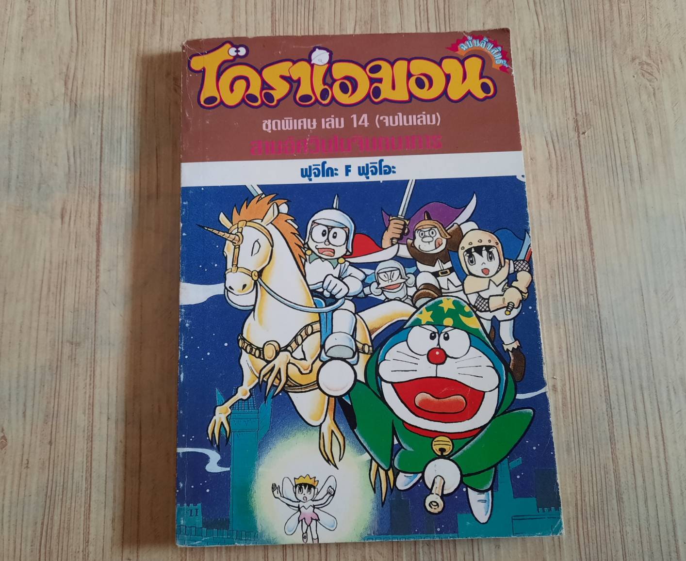 โดราเอมอน ชุดพิเศษ สามอัศวินในจิตนาการ เล่ม 14 จบในเล่ม***สินค้าหมด***
