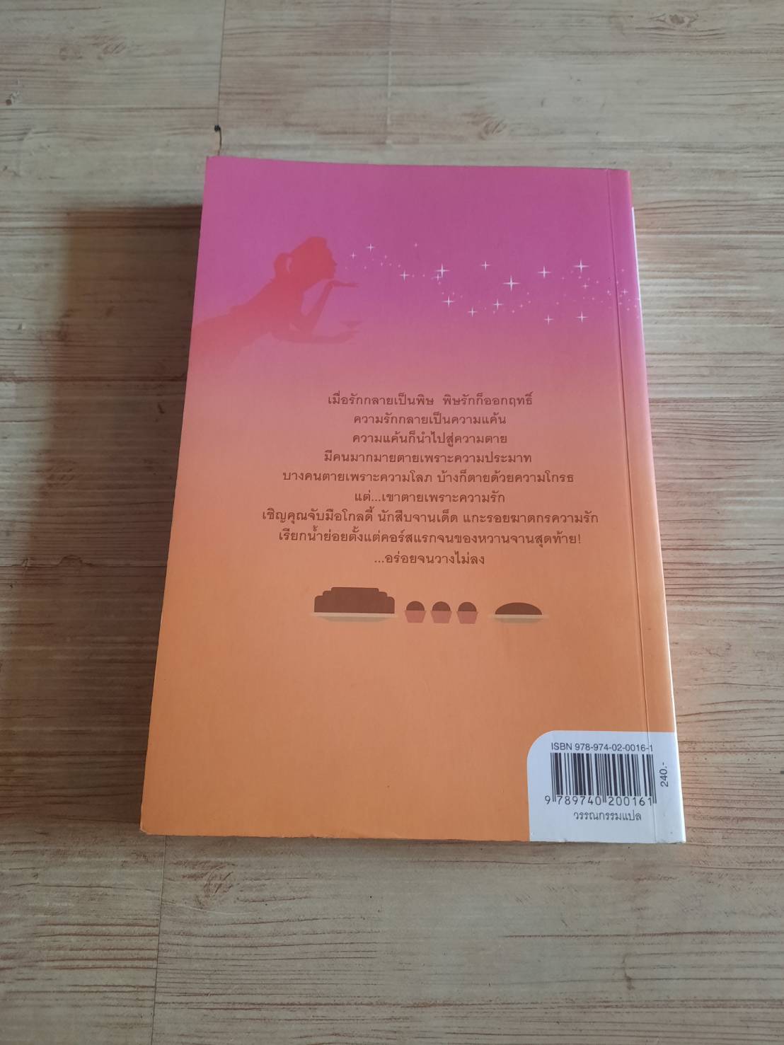 พิษรักช็อกโกแลต (Dying for Chocolate) ไดแอน มอตต์ เดวิดสัน เขียน เยาวนันท์ เชฏฐรัตน์ แปล