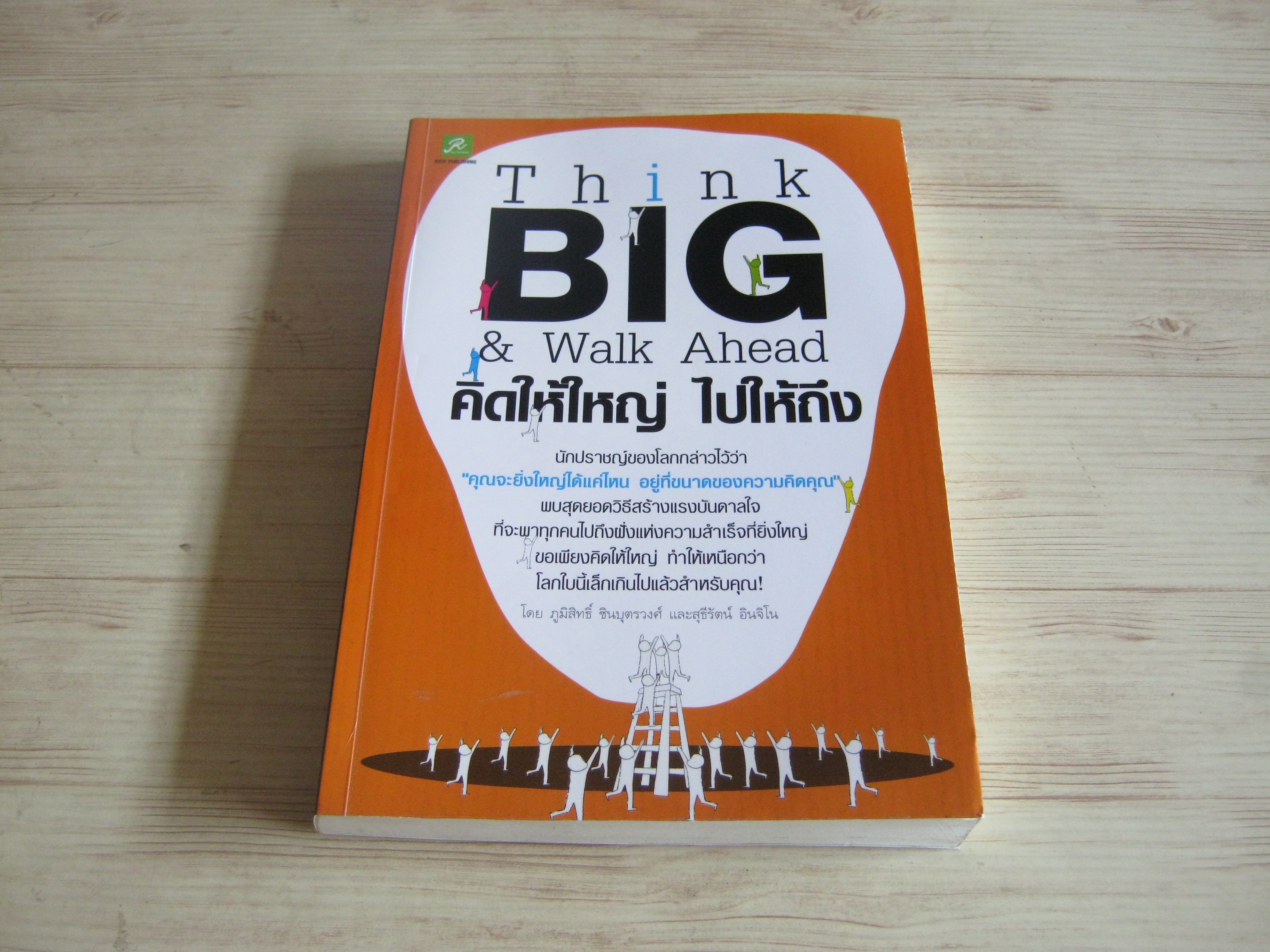 คิดให้ใหญ่ ไปให้ถึง (Think BIG & Walk Ahead) ภูมิสิทธิ์ ชินบุตรวงศ์และสุธีรัตน์ อินจิโน เขียน