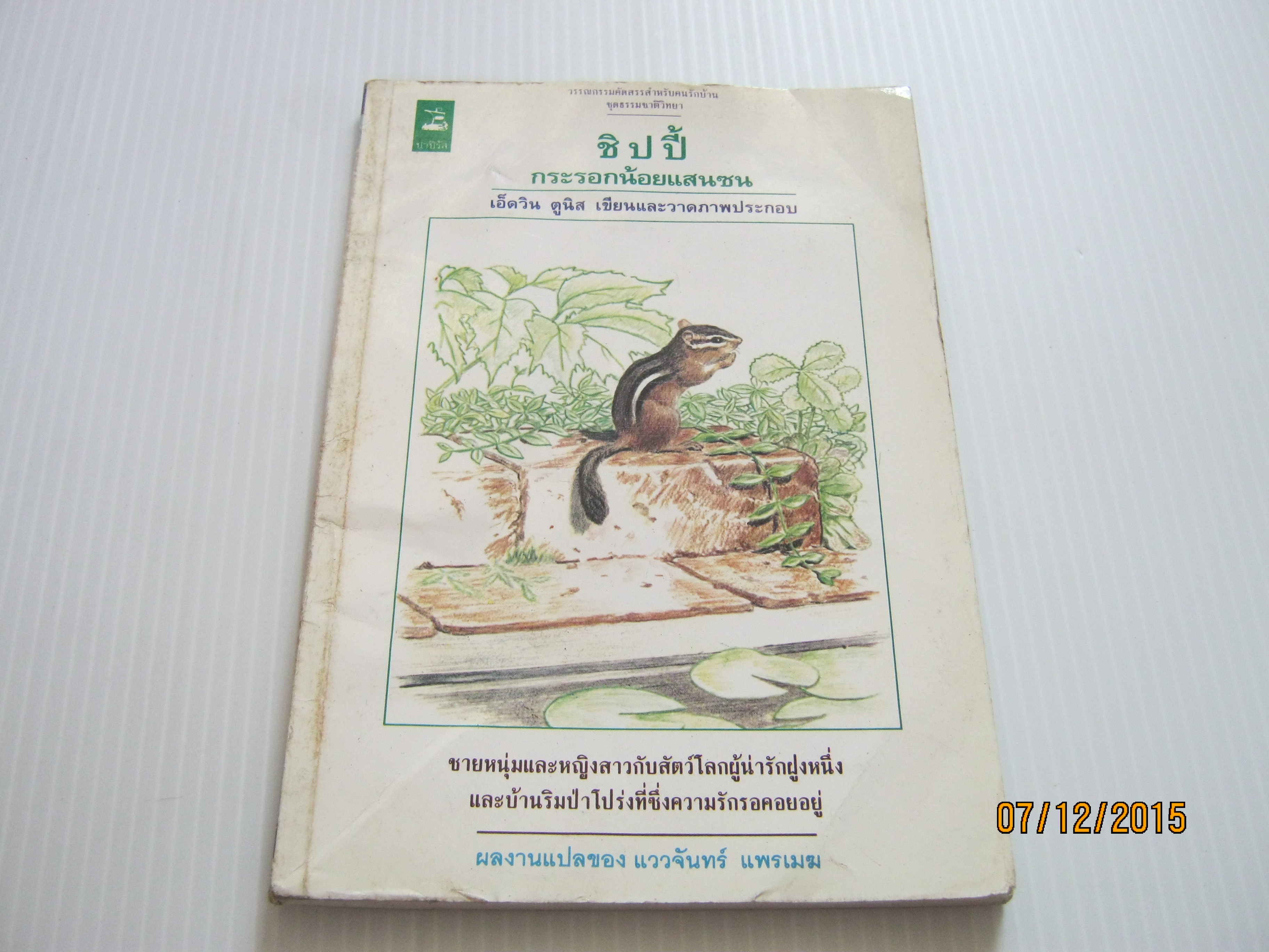 ชิปปี้ กระรอกน้อยแสนซน (Chipmunks on the Doorstep) เอ็ดวิน ตูนิส เรื่องและภาพ แววจันทร์ แพรเมฆ แปล***สินค้าหมด***