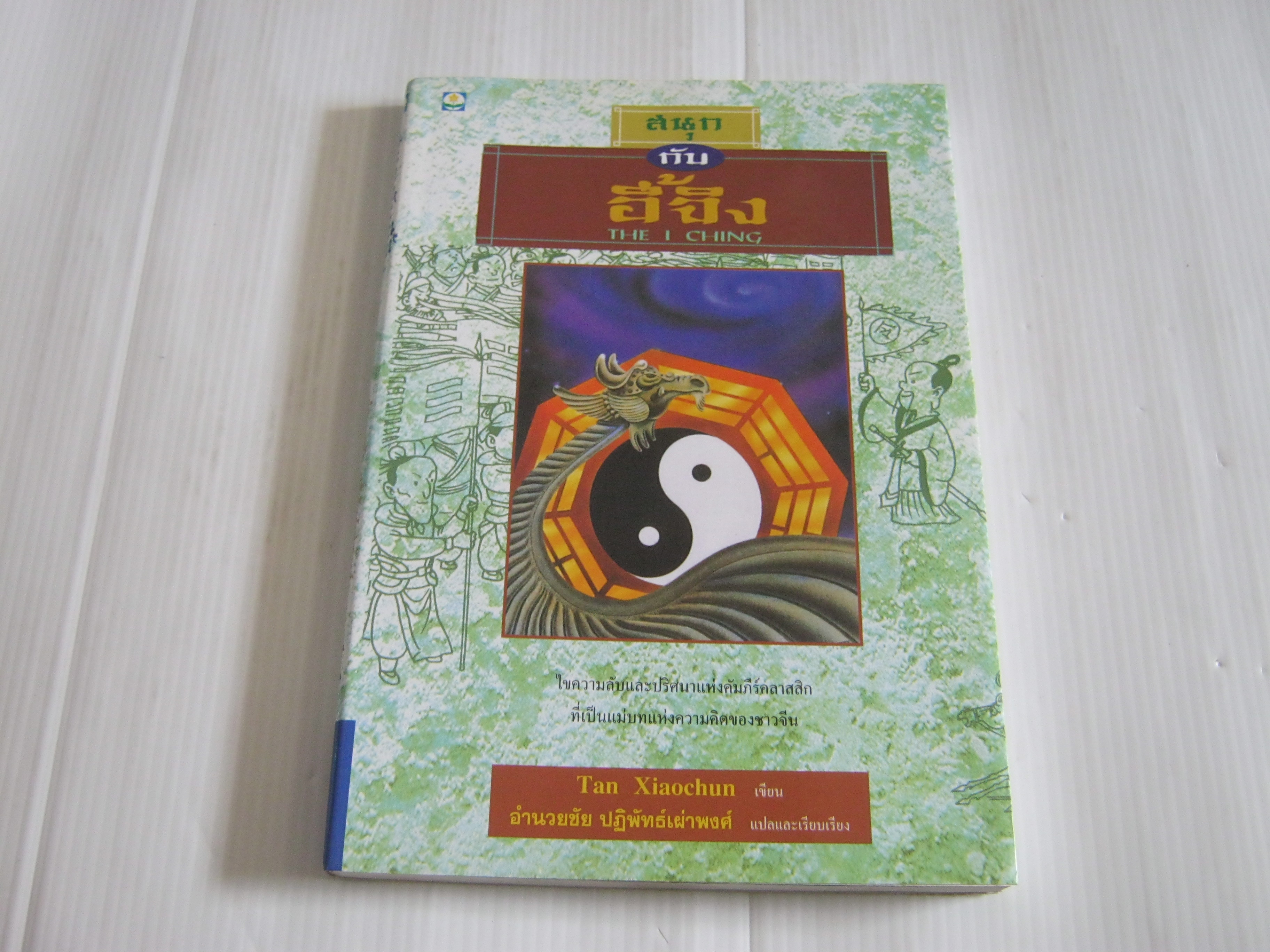 สนุกกับอี้จิง (The I Ching) Tan Xiaochun เขียน อำนวยชัย ปฏิพัทธ์เผ่าพงศ์ แปลและเรียบเรียง ***สินค้าหมด***