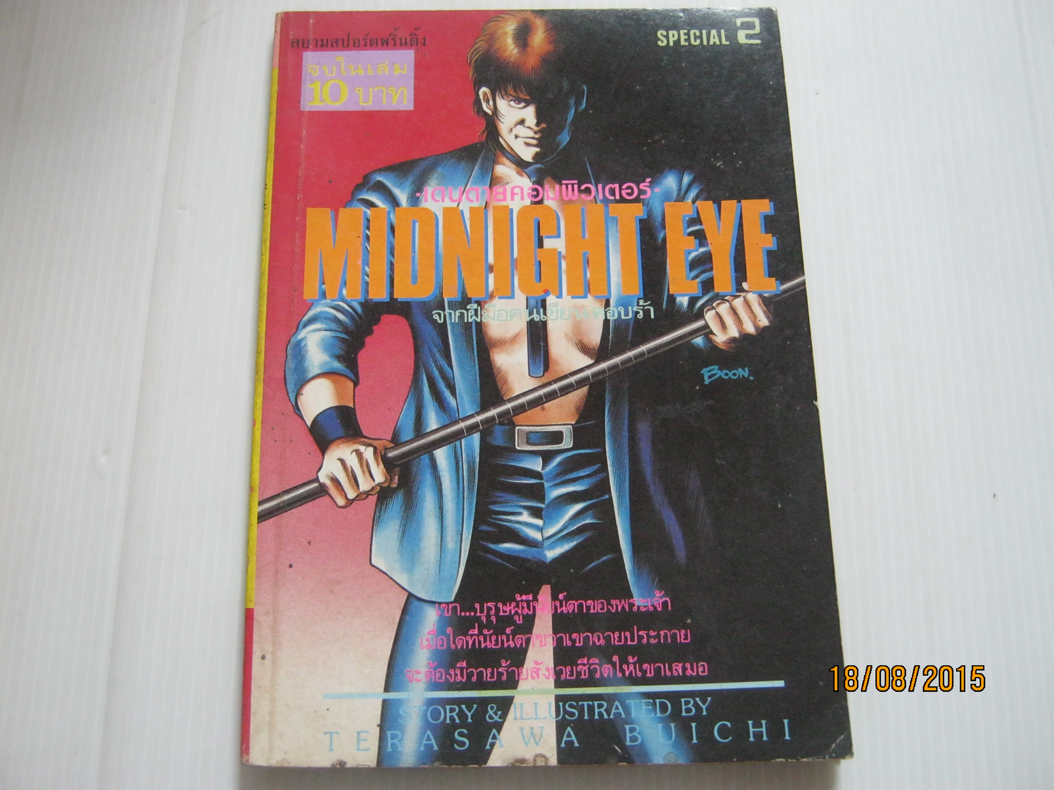 เดนตายคอมพิวเตอร์ MIDNIGHT EYE SPECIAL 2 Terasawa Buichi เขียน***สินค้าหมด***