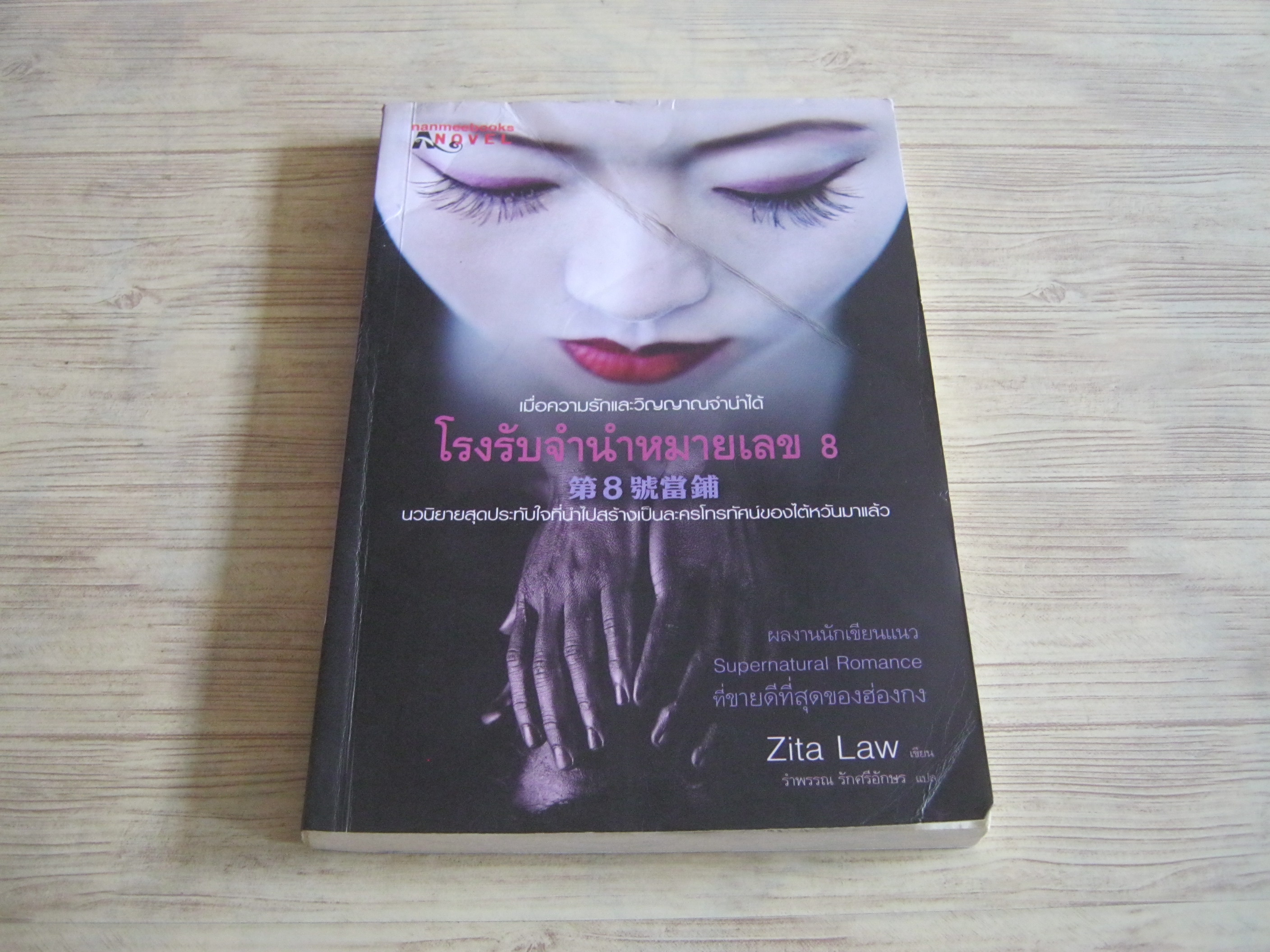 โรงรับจำนำหมายเลข 8 Zita Law เขียน รำพรรณ รักศรีอักษร แปล***สินค้าหมด***