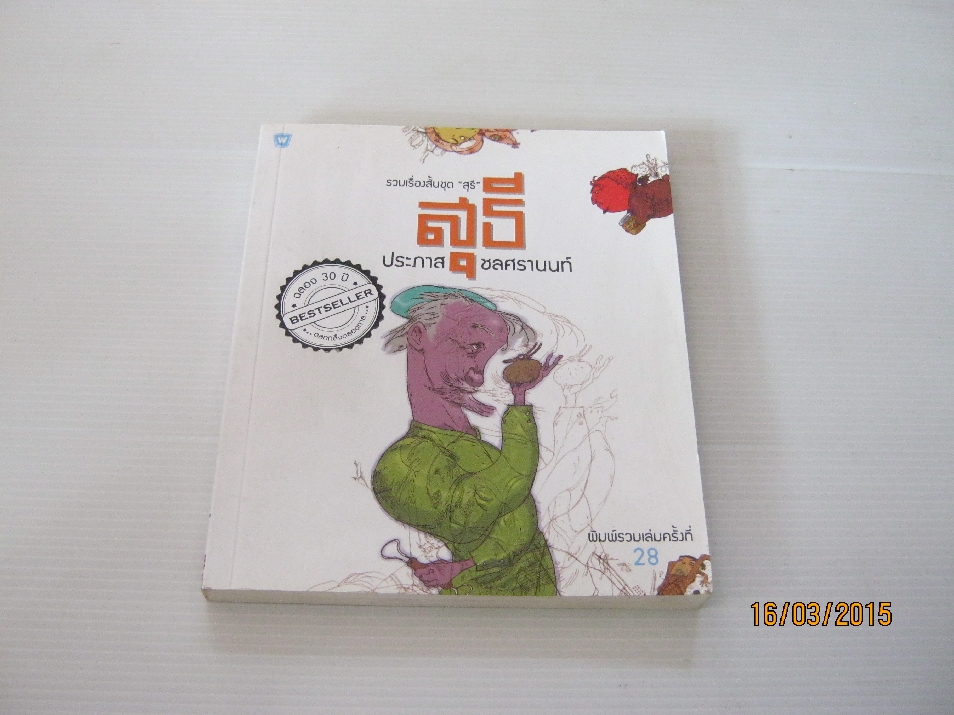 รวมเรื่องสั้นชุด "สุธี" พิมพ์ครั้งที่ 28 ประภาส ชลศรานนท์ เขียน ***สินค้าหมด***