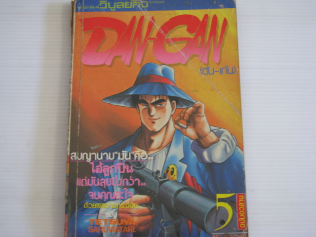 DAN - GAN ( ดัน - เก้น ) เล่ม 5 (เล่มจบ) TETSUYA SARUWATARI เขียน***สินค้าหมด***
