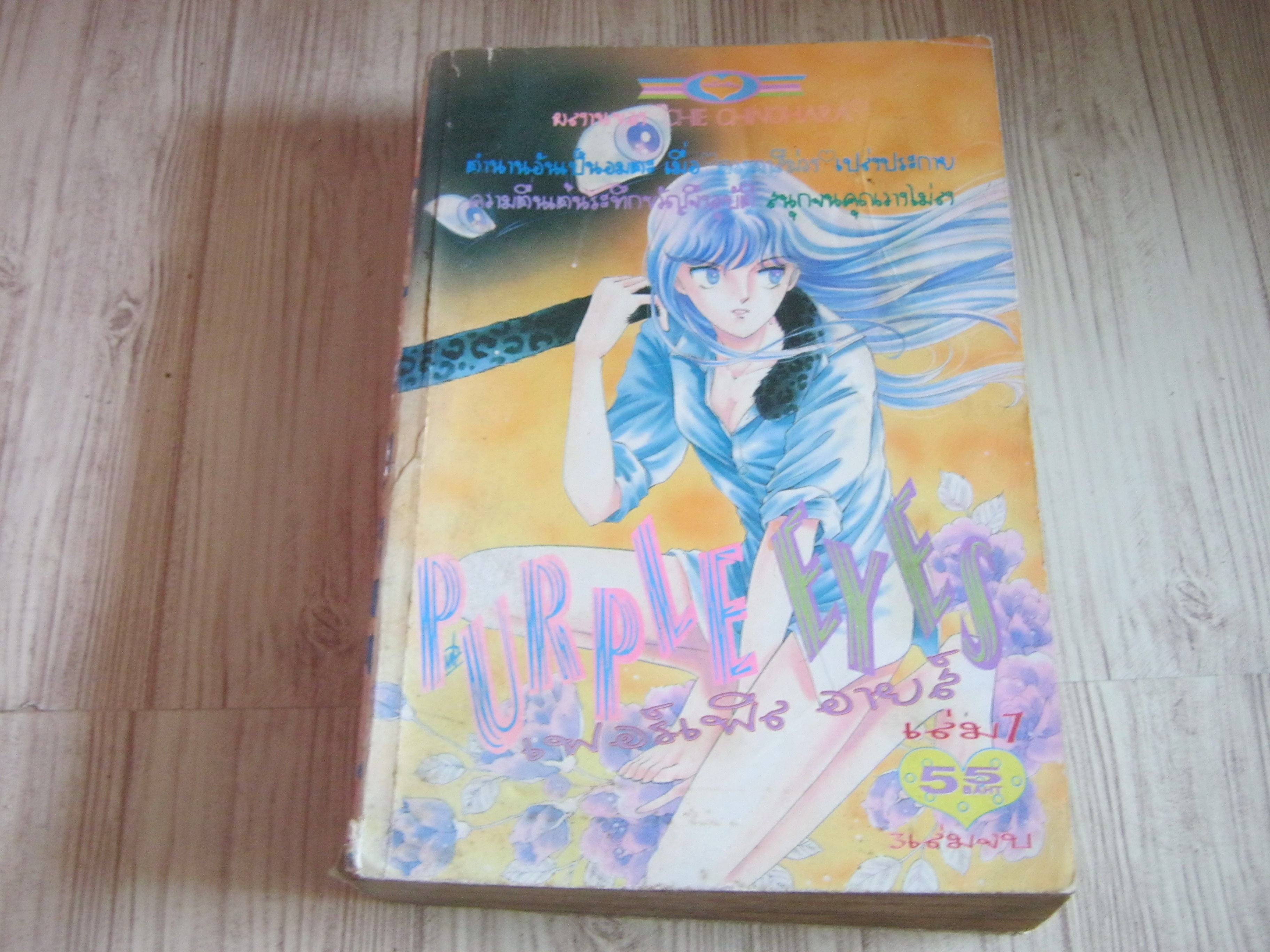 PURPIE EYES เล่ม 1 (3 เล่มจบ)***สินค้าหมด***