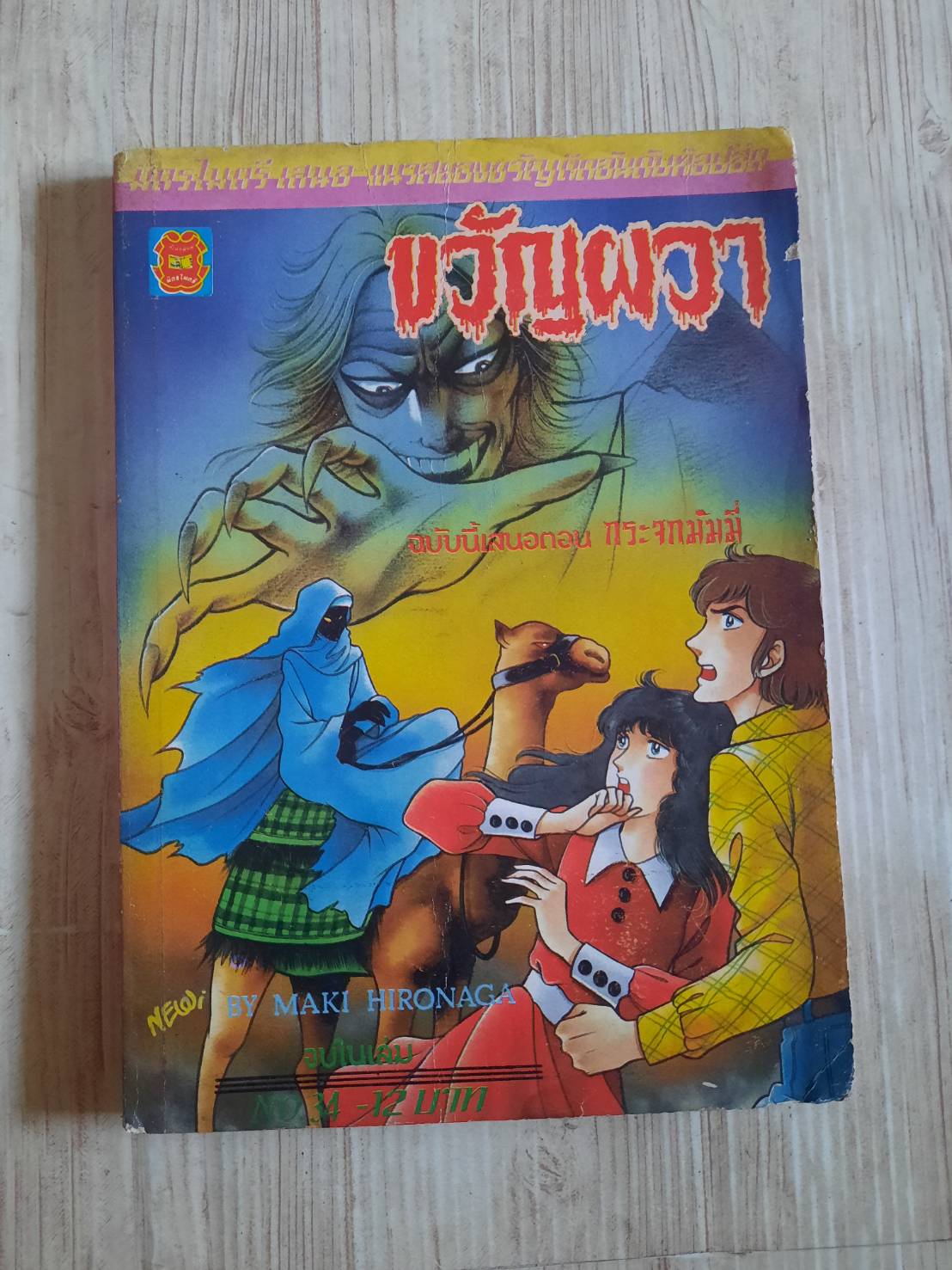 ขวัญผวา เล่ม 34 ตอน กระจกมัมมี่ เล่มเดียวจบ***สินค้าหมด***