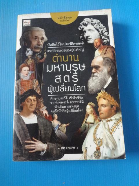 ประวัติศาสตร์ของผู้ยิ่งใหญ่ ตำนานมหาบุรุษ สตรี ผู้เปลี่ยนโลก พิมพ์ครั้งแรก ก.ค. 2557
