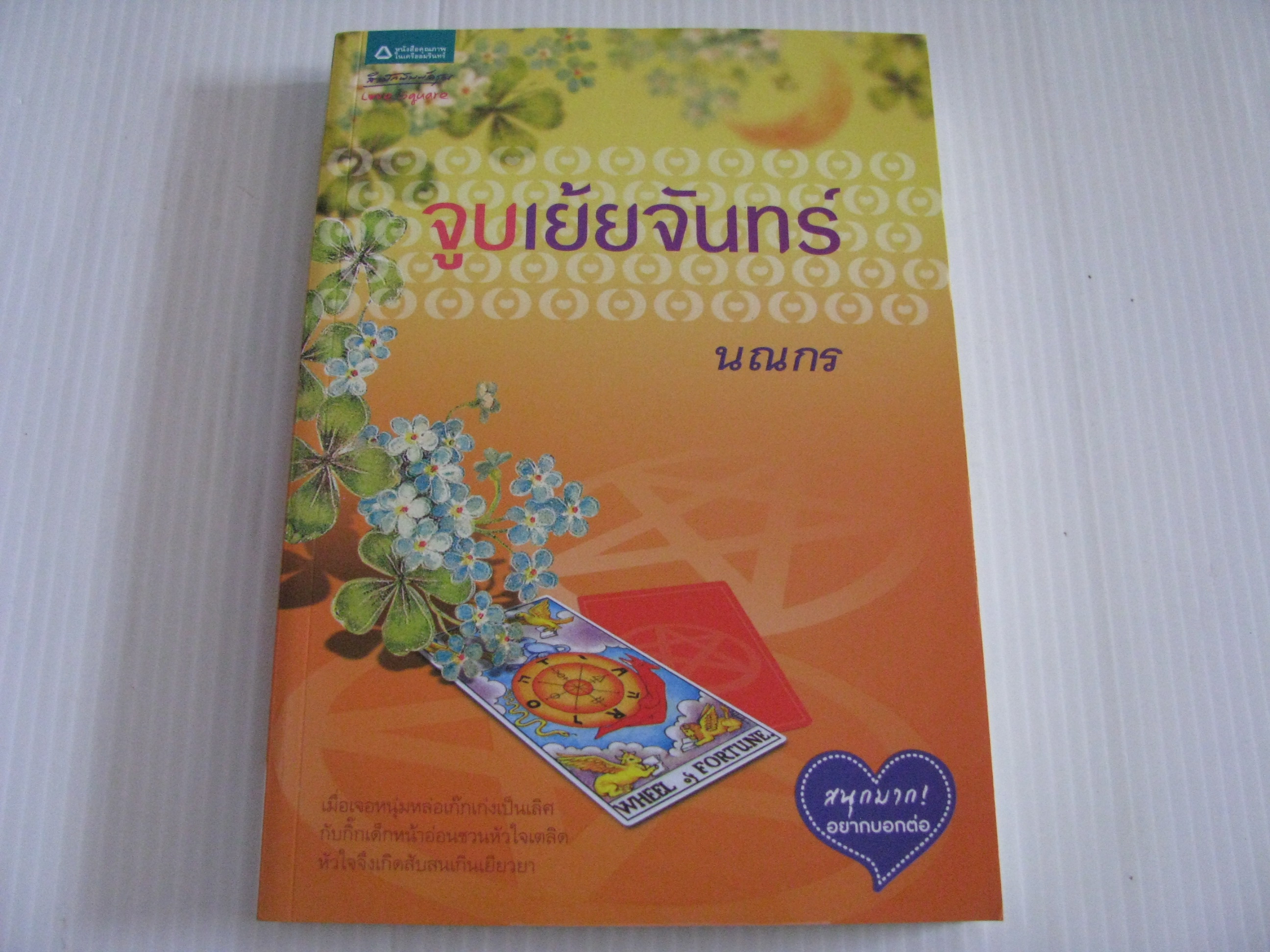 จูบเย้ยจันทร์ นณกร เขียน***สินค้าหมด***