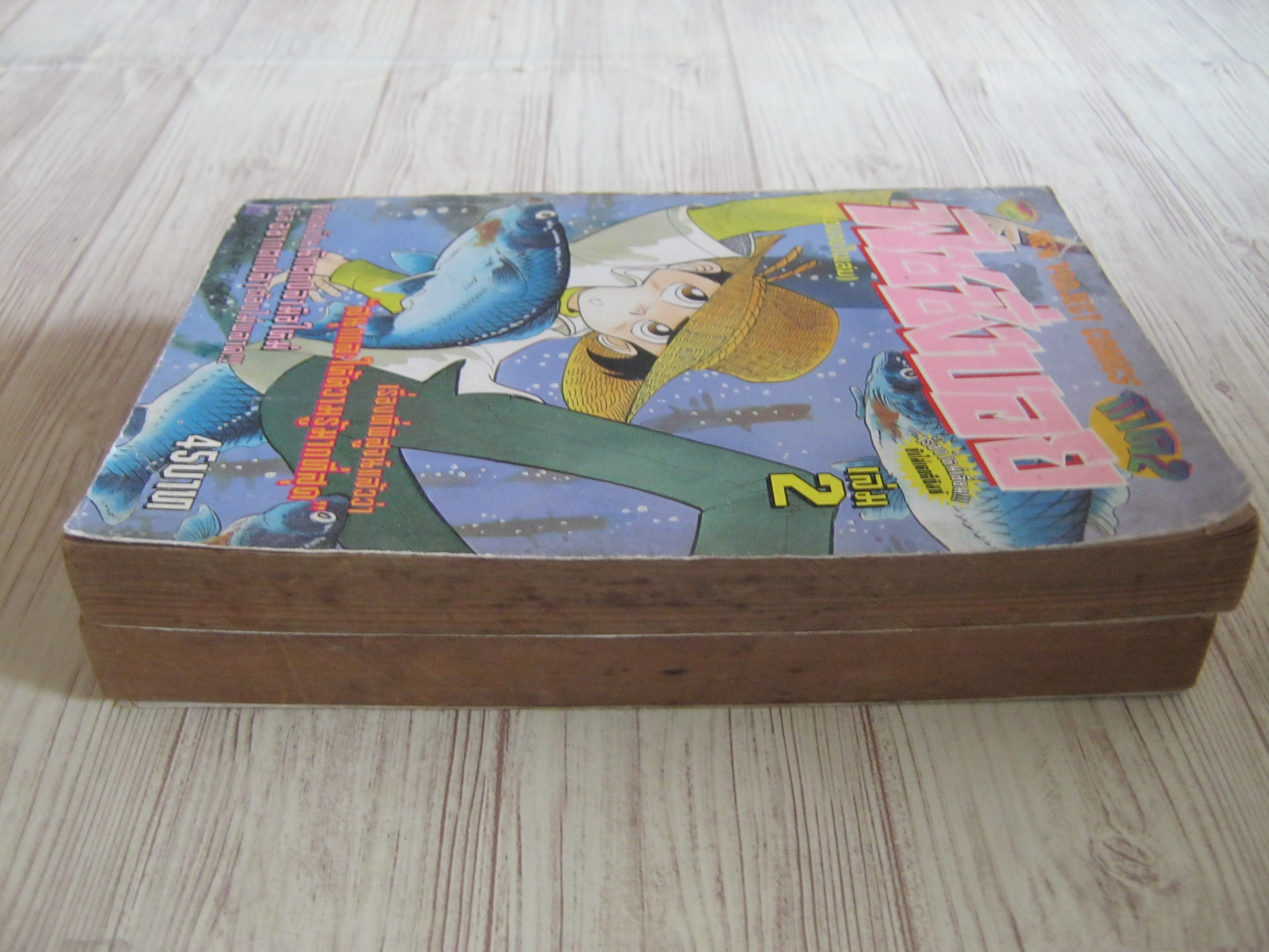 ฟิชชิ่งบอย ภาค 2 ชุด เล่ม 2,4 (ทุกเล่มจบในเล่ม)