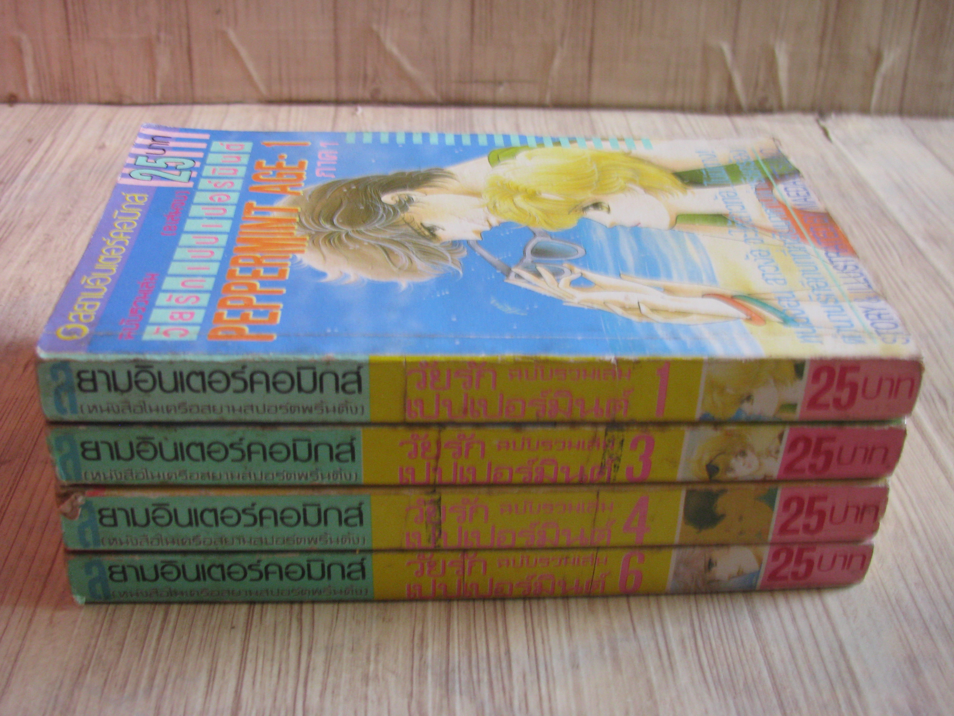 วัยรักเปปเปอร์มินต์ ภาค 1 ชุด เล่ม 1,3,4,6 (8 เล่มจบ) ขาดเล่ม 2,5,7,8