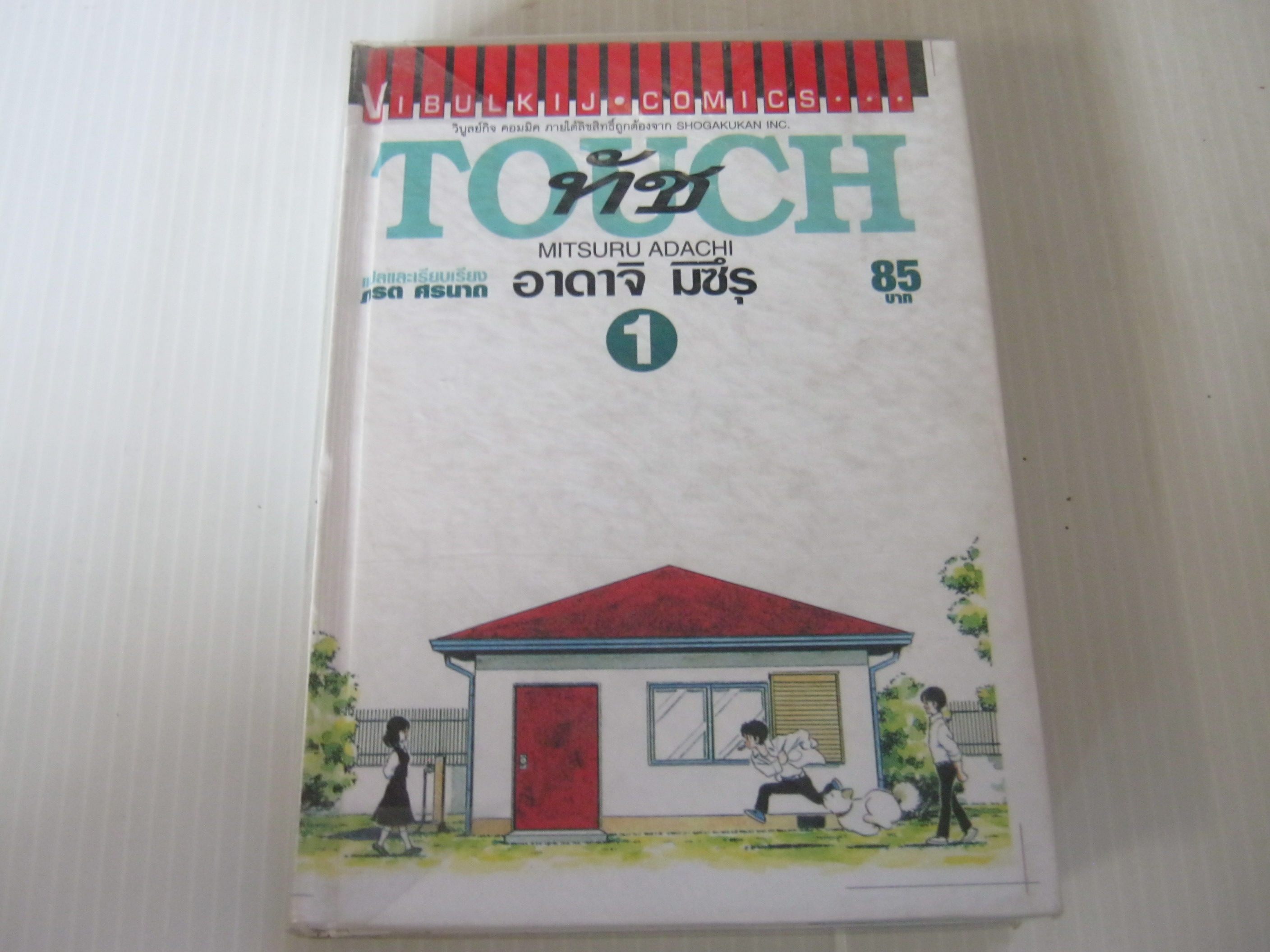TOUCH ทัช เล่ม 1 อาดาจิ มิซึรุ เขียน (ปกแข็ง)