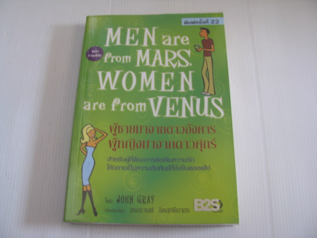 ผู้ชายมาจากดาวอังคาร ผู้หญิงมาจากดาวศุกร์ (Men are from Mars Women are from Venus) พิมพ์ครั้งที่ 22 John Gray เขียน สงกรานต์ จิตสุทธิภากร แปล***สินค้าหมด***