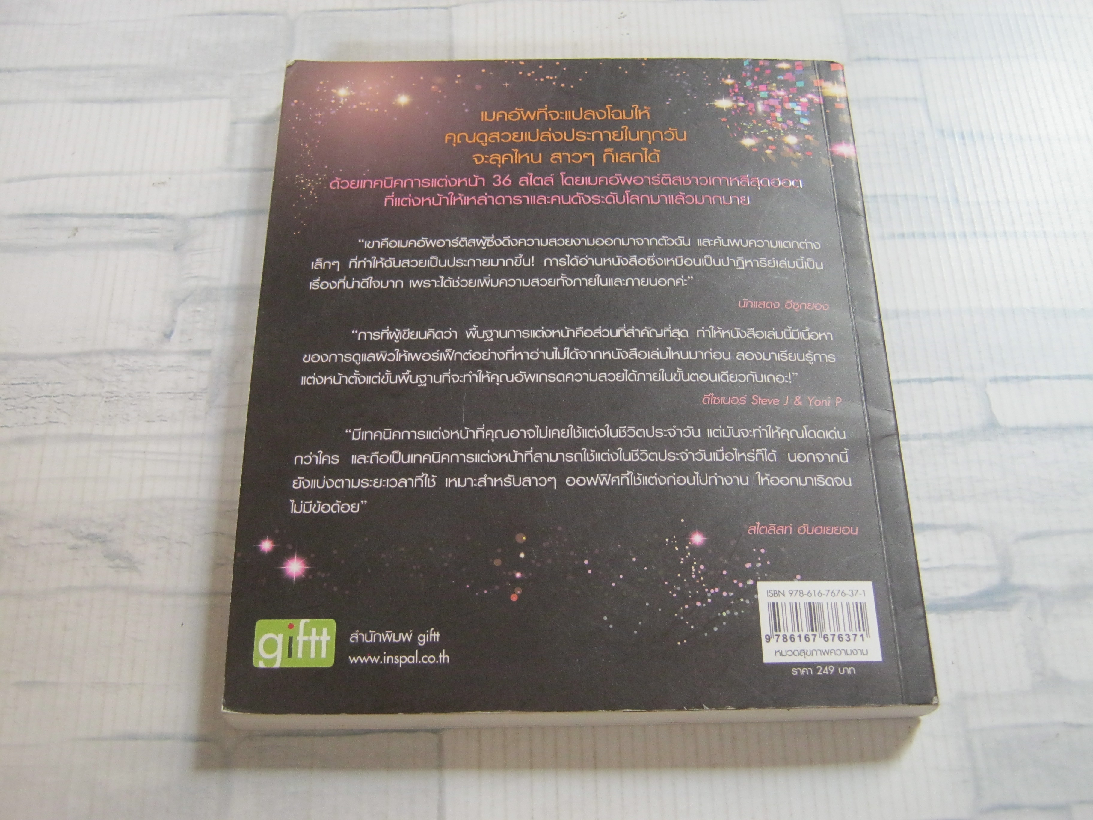 เมคอัพปาฏิหารย์ (Miracle Makeup) ชเว แด กยูน เขียน อาริตา แปล