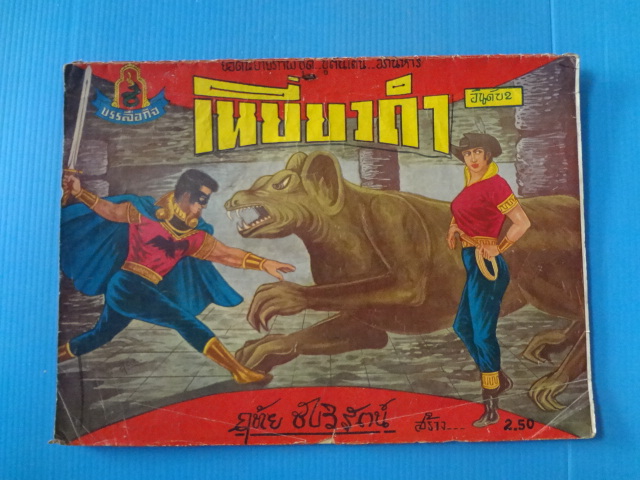 เหยี่ยวดำ เล่ม 2 (กระดาษมีรอยขาด)