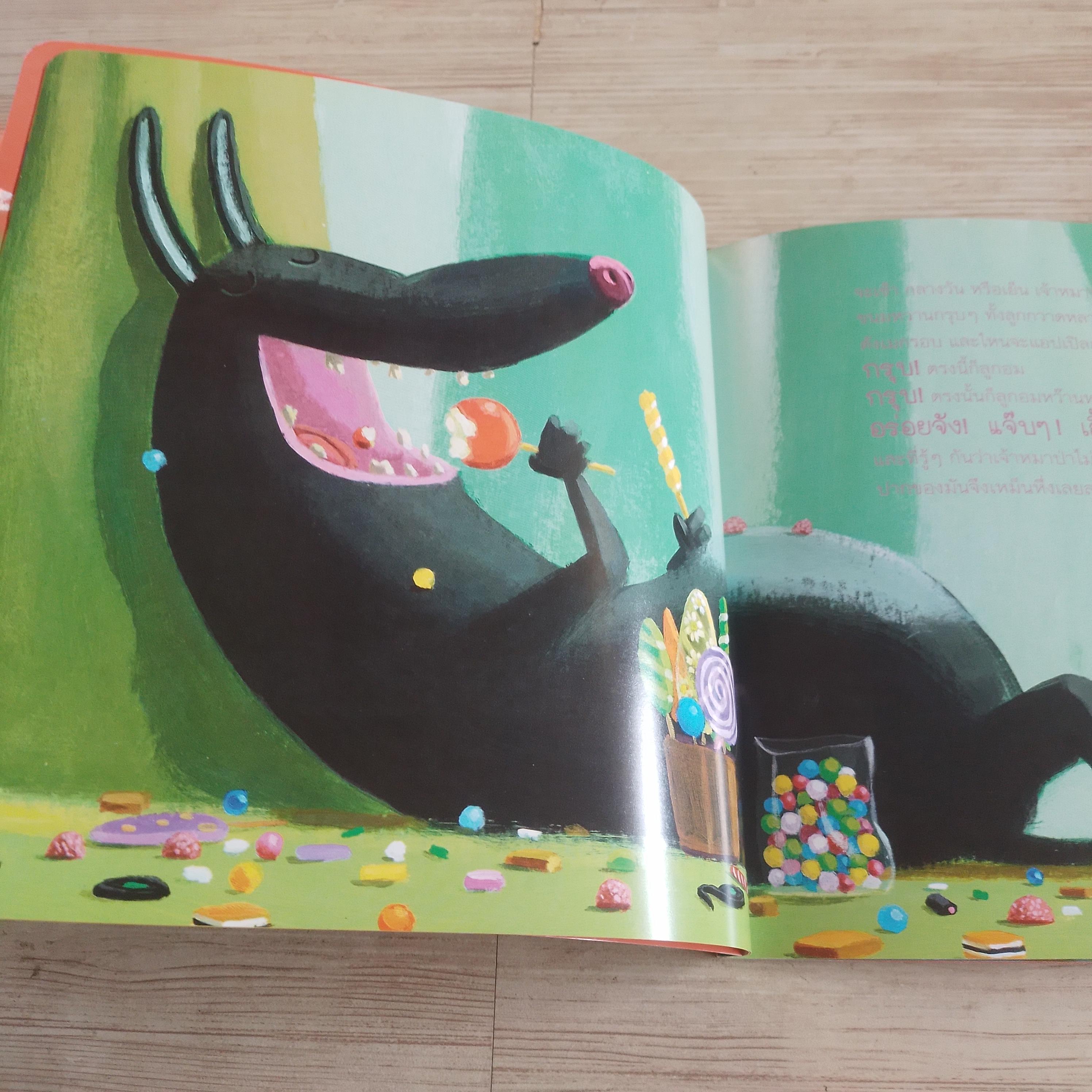 หมาป่าที่ติดลูกอม คริสติน เบแฌล เรื่อง แอร์เว เลอ กอฟฟ์ ภาพ อภิรุจี สิตรังสี แปล