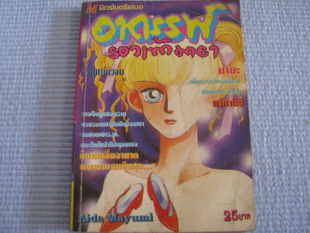 อาถรรพ์รองเท้ามายา เล่มเดียวจบ Aida Mayumi เขียน ***สินค้าหมด***