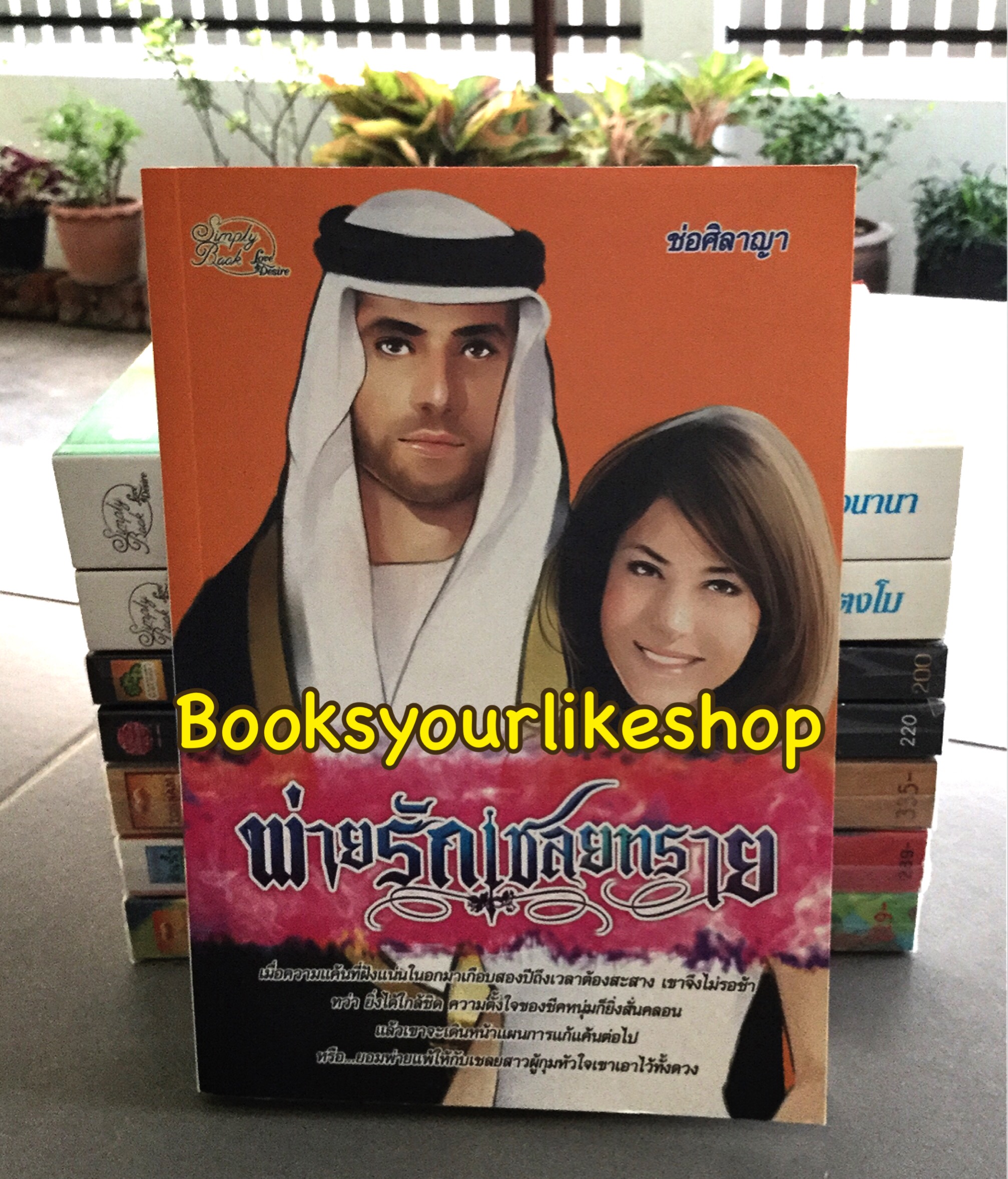 พ่ายรักเชลยทราย / ช่อศิลาญา สนพ.ซิมพลีบุ๊ค หนังสือใหม่***สนุกคะ**