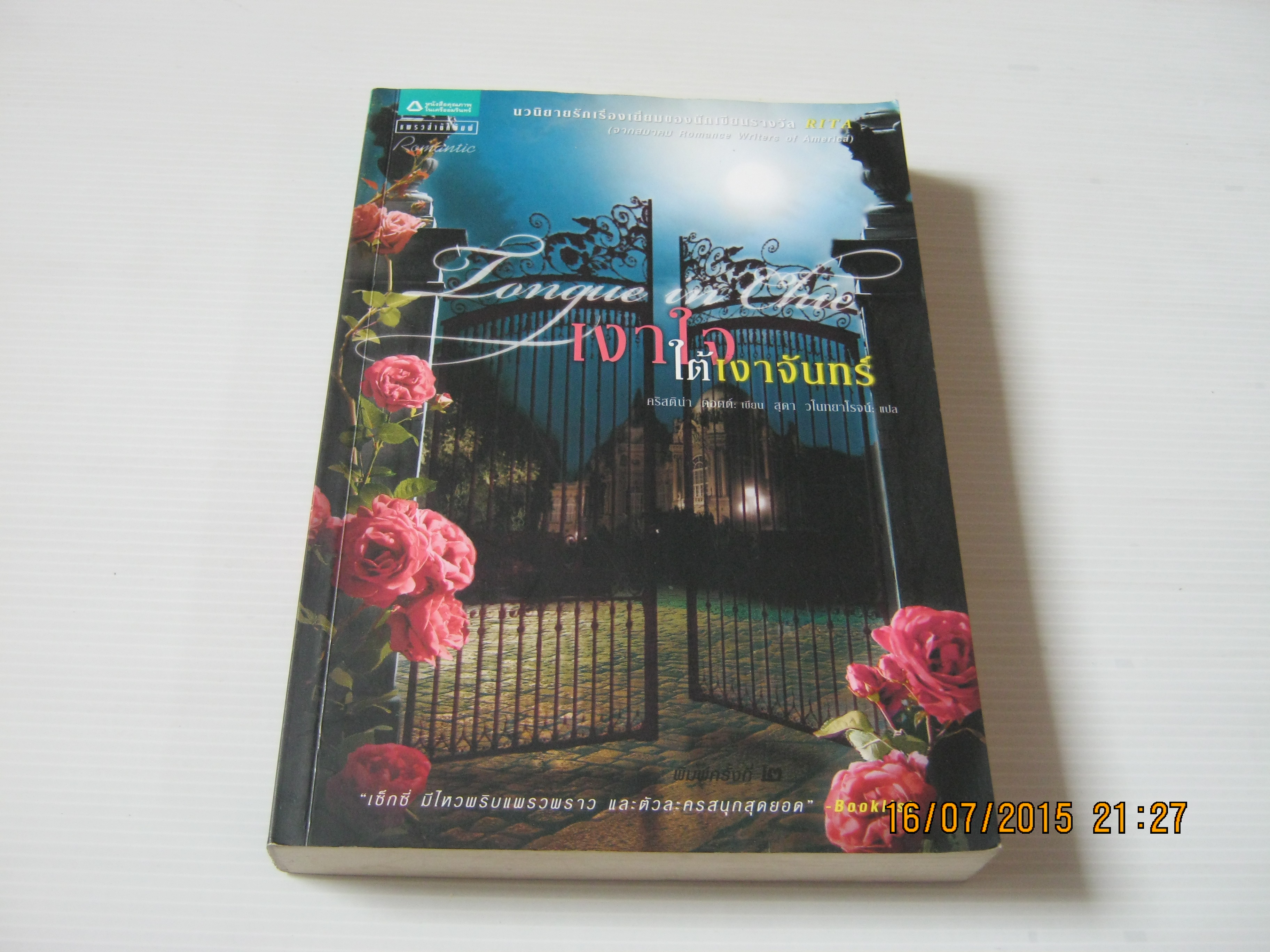 เงาใจใต้เงาจันทร์ (Tongue in Chic) พิมพ์ครั้งที่ 2 คริสตินา ดอดด์ เขียน สุดา วโนทยาโรจน์ แปล***สินค้าหมด***