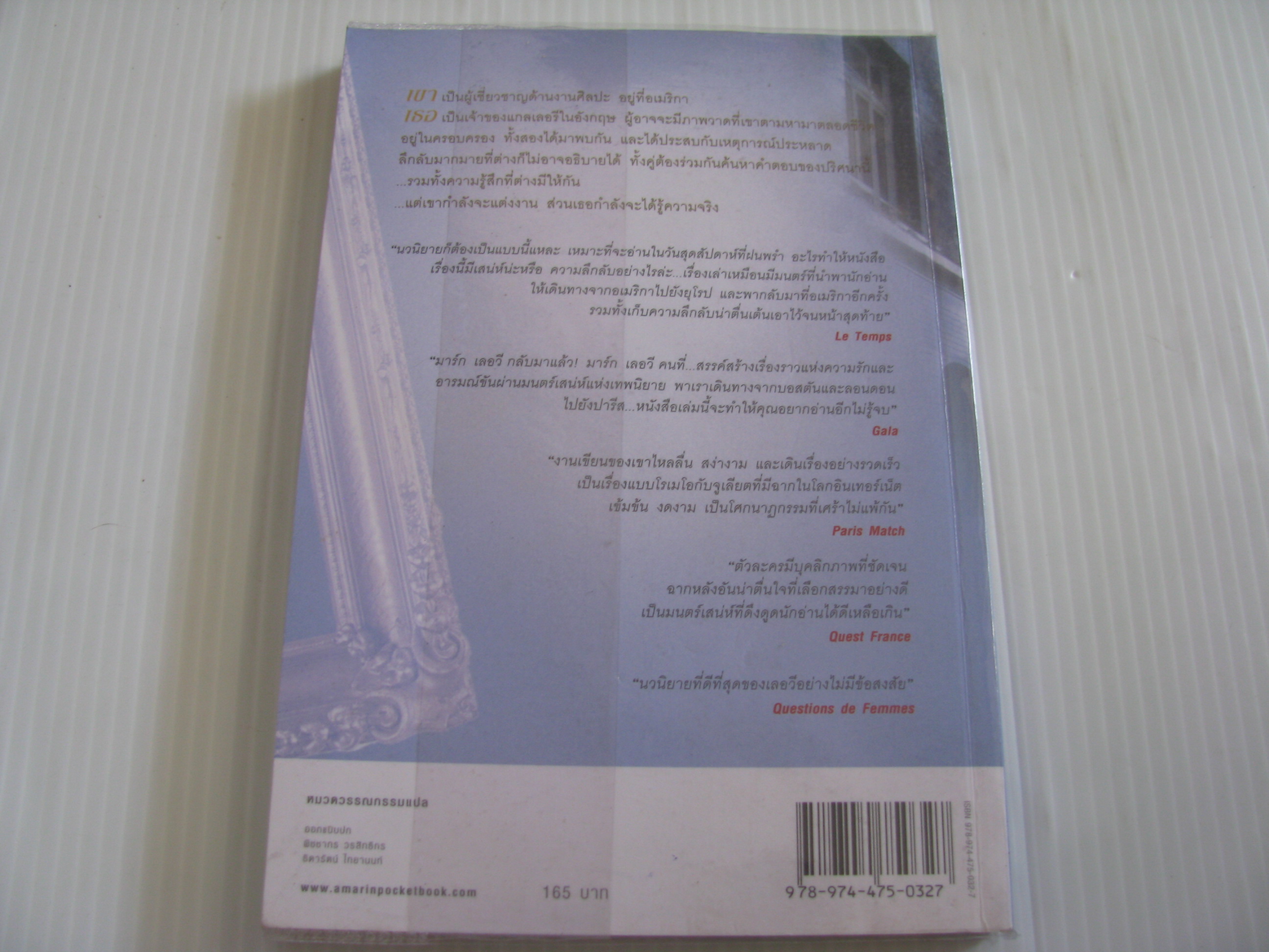จะตามติดชิดเธอทุกชาติไป (La Prochaine Fois) พิมพ์ครั้งที่ 2 มาร์ก เลอวี เขียน อธิชา มัญชุนากร แปล***สินค้าหมด***