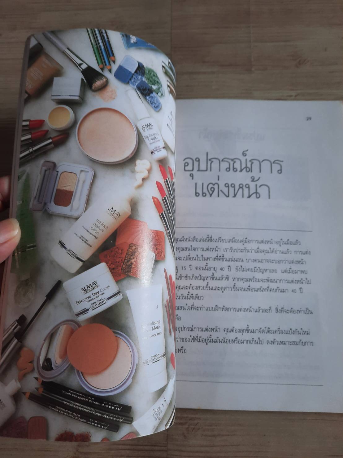 แบบฝึกหัดแต่งหน้าด้วยตนเอง พิมพ์ครั้งที่ 4 โดย ชาคริต ศีลเศวตกุล