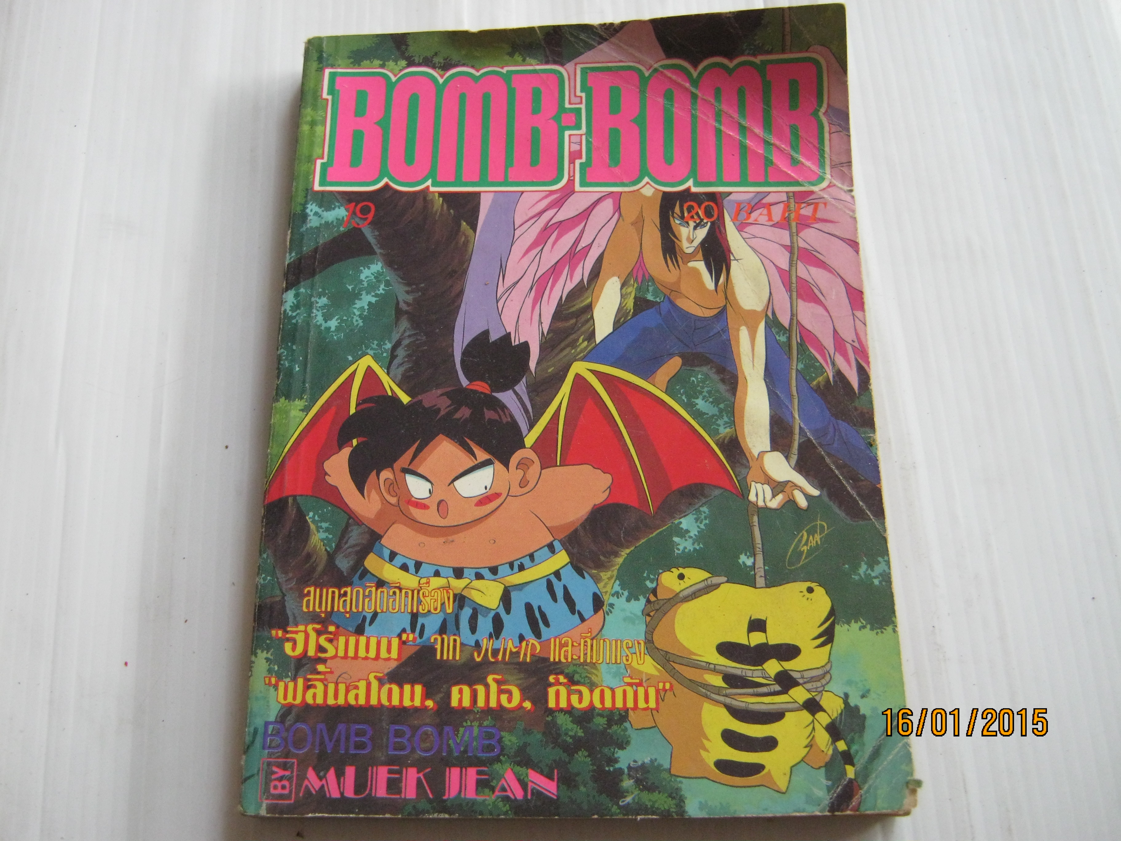 BOMB -BOMB เล่ม 19 ปี 1994***สินค้าหมด***